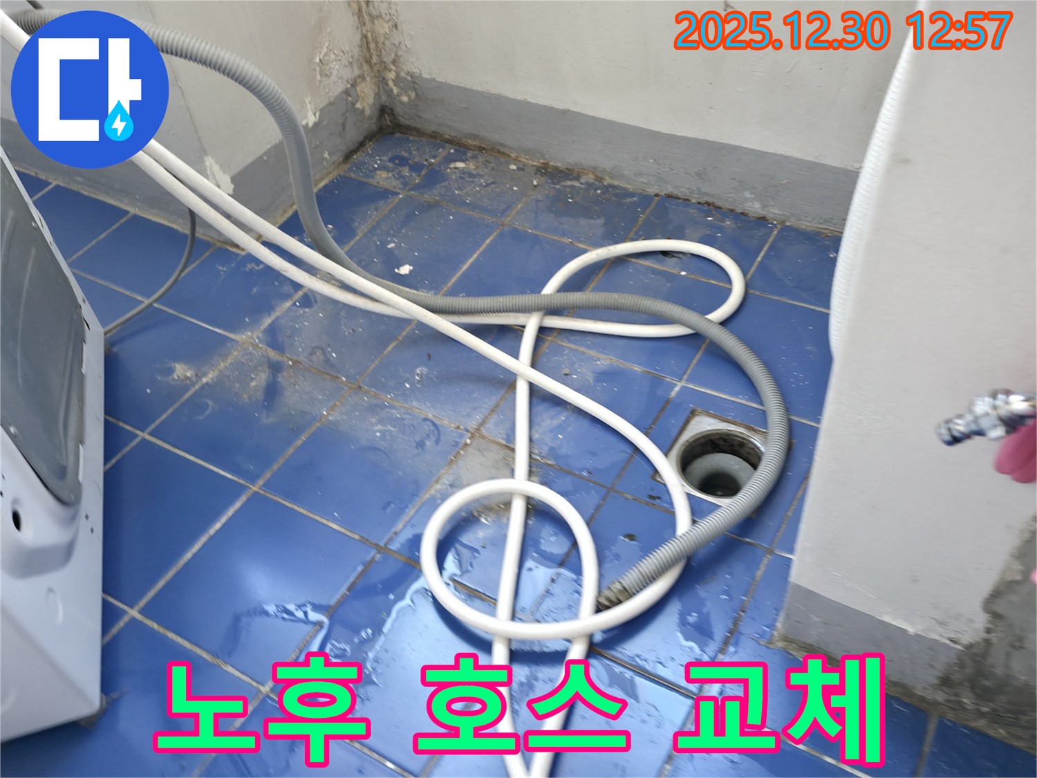 성동구 무학로 벽산아파트 - 세탁기 배수 호스 노후로 인한 누수 해결