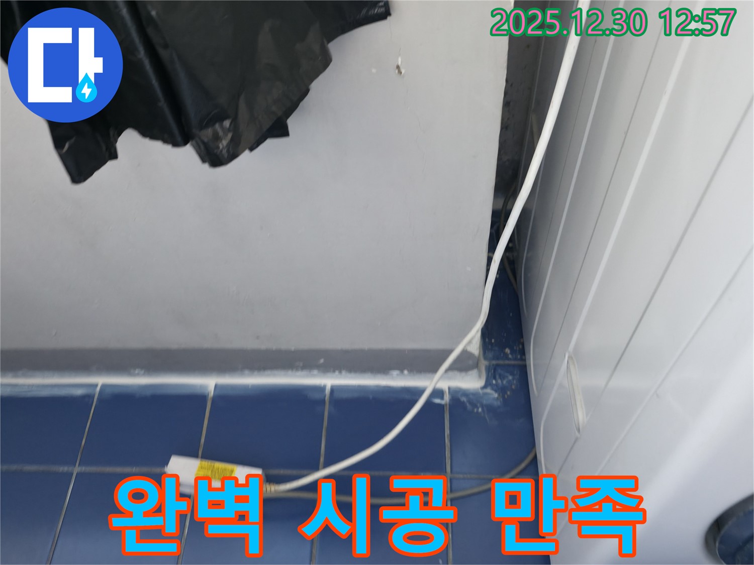 성동구 무학로 벽산아파트 세탁실 누수 완벽한 시공으로 만족도 UP - 꼼꼼하고 정확한 시공으로 고객님의 만족도를 높입니다.