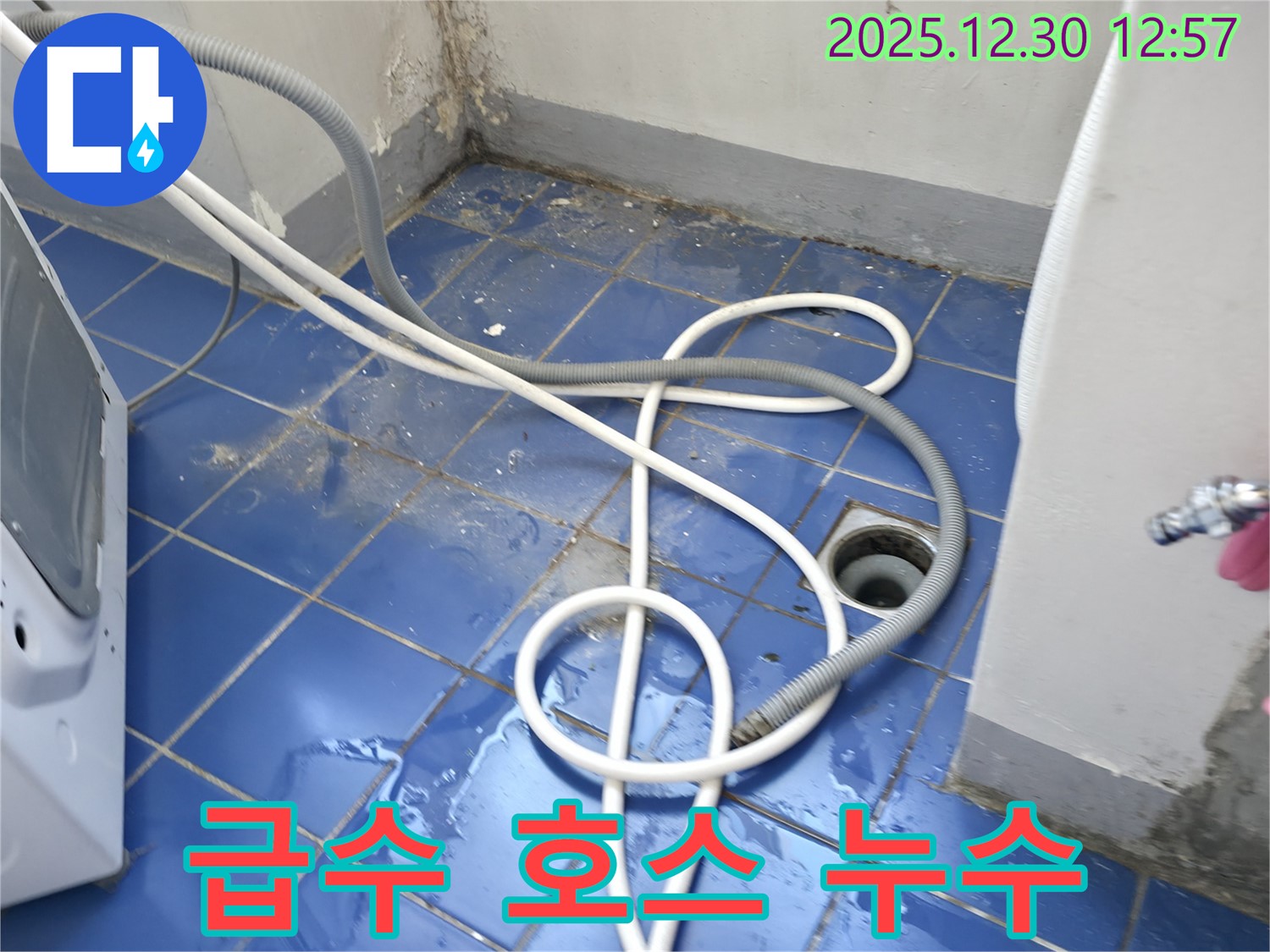 성동구 무학로 벽산아파트 세탁실 - 세탁기 급수 호스 연결 부위 누수 해결