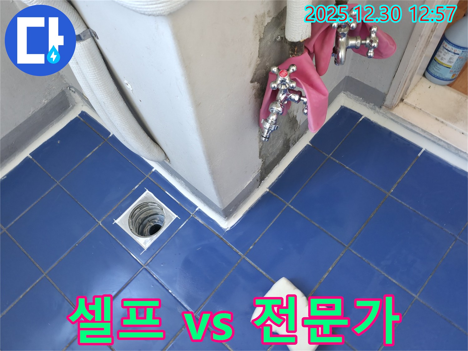 성동구 무학로5가 벽산아파트 욕실 - 누수 발생! 셀프로 해결할까? 전문가에게 맡길까? 현명한 선택을 도와드립니다.