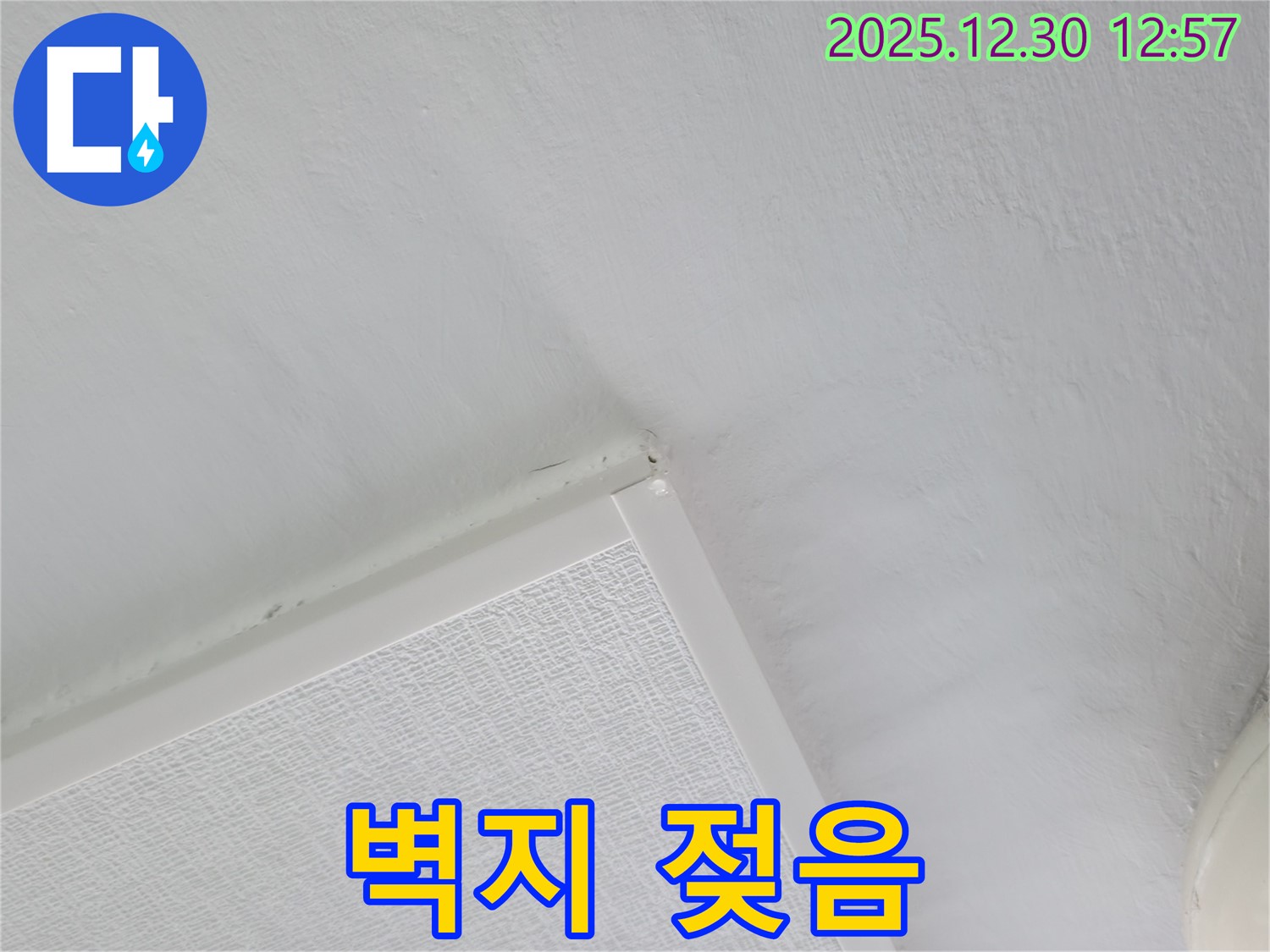 성동구 벽산아파트 누수 - 벽지 젖음, 위층 누수 가능성 점검