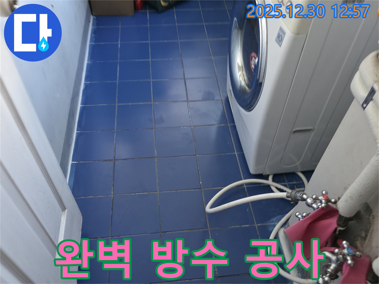 성동구 세탁실 누수 - 완벽한 방수 공사로 누수 걱정 없이 쾌적한 세탁실을 만들어 드립니다.