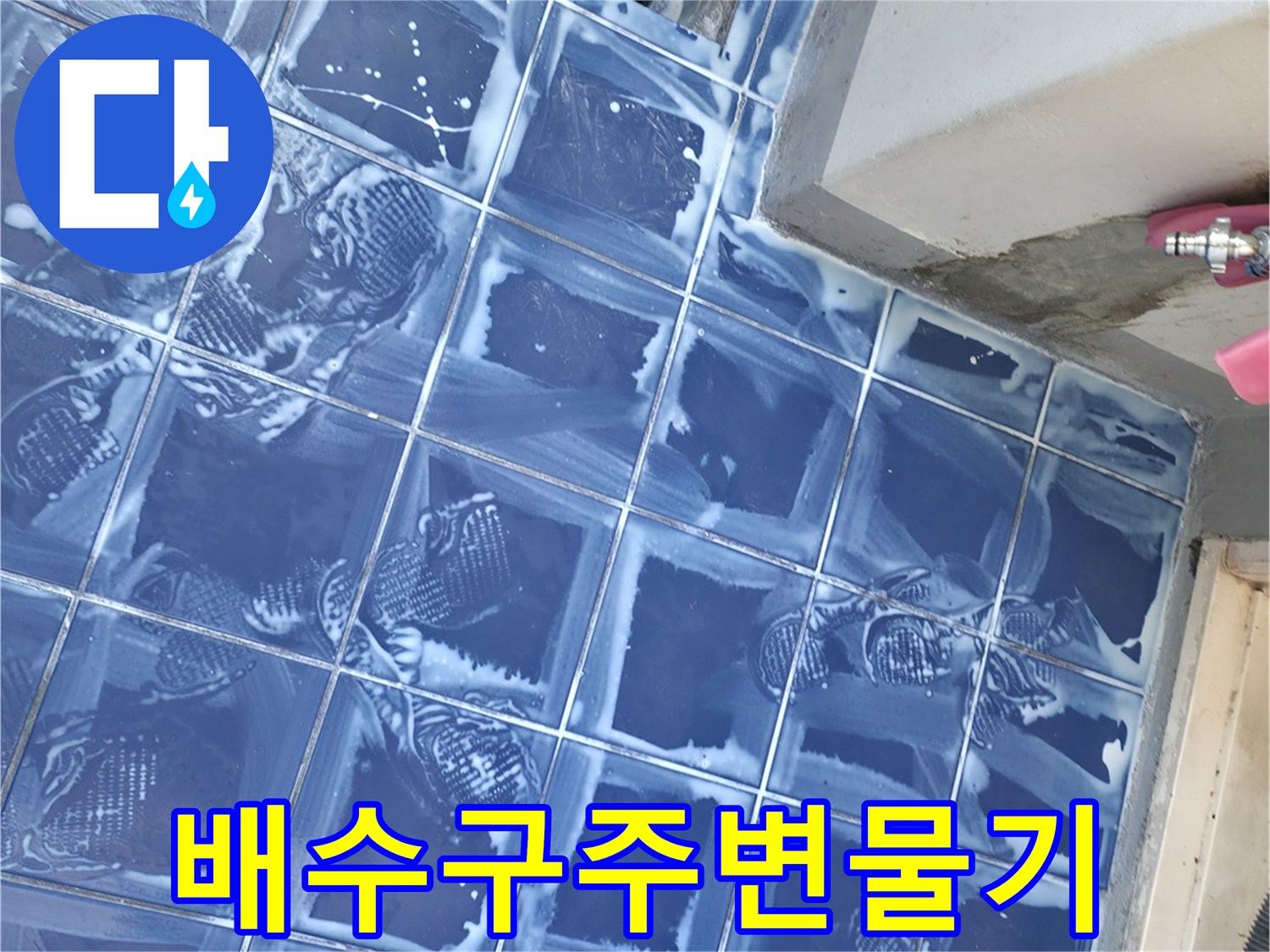 성동구-아파트-세탁실-배수구-유가-주변-점검