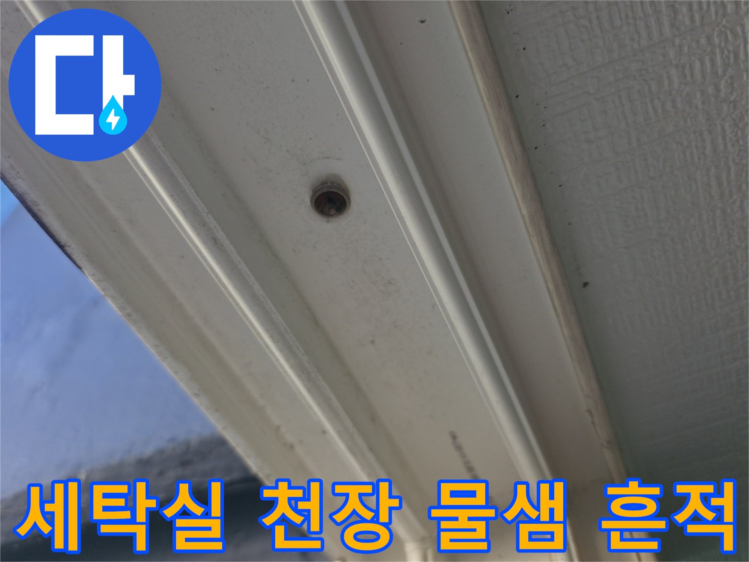 성동구 아파트-세탁실 천장 배관 주변의 물샘 흔적을 촬영한 사진