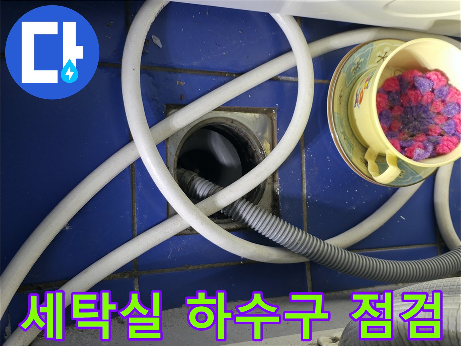 세탁기 배수 호스와 하수구 유가가 맞물린 지점의 모습