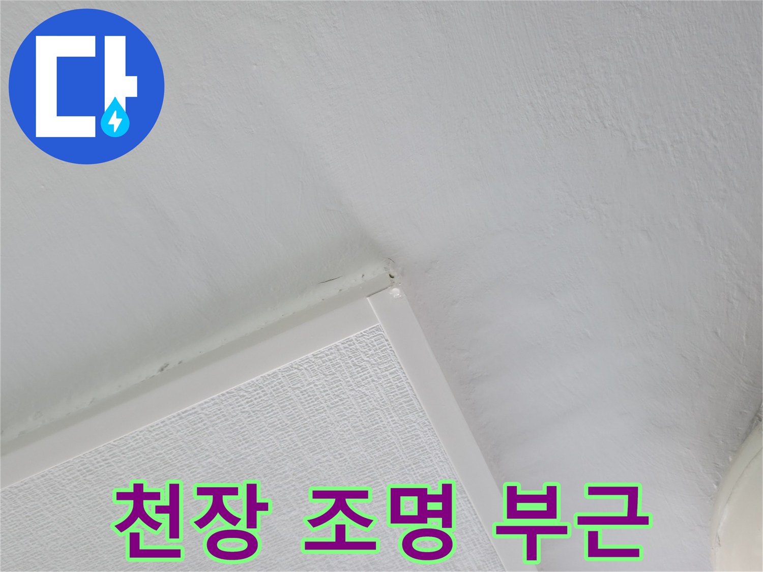 세탁실 천장 마감재와 전등이 위치한 상부 구조물