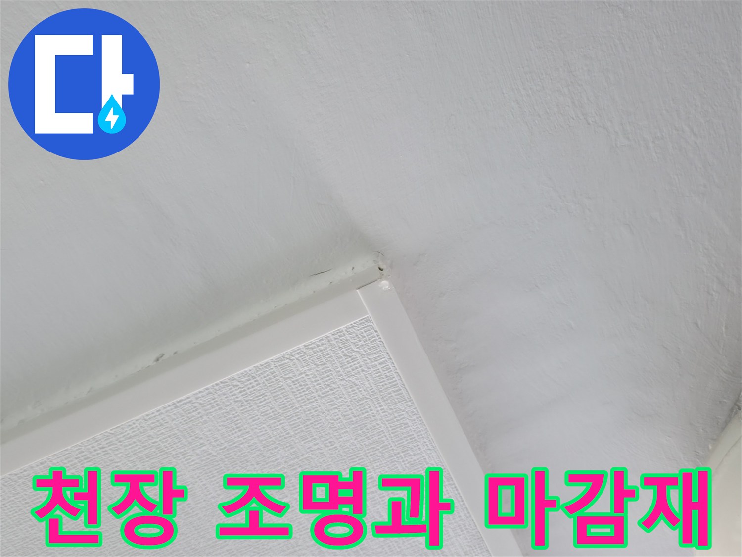 세탁실 천장의 흰색 도배지와 전등 부위 상세 촬영
