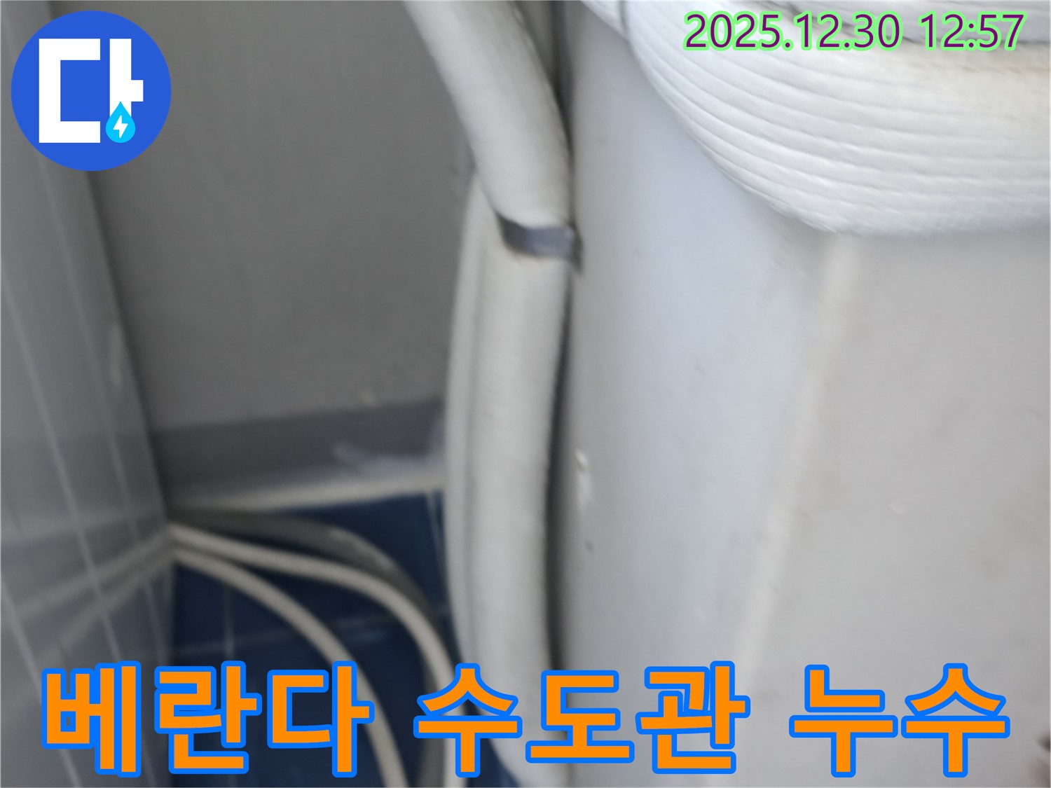 행당동 벽산아파트 베란다 수도관 누수 - 첨단 장비와 숙련된 기술로 누수 지점을 정확히 찾아 해결합니다.