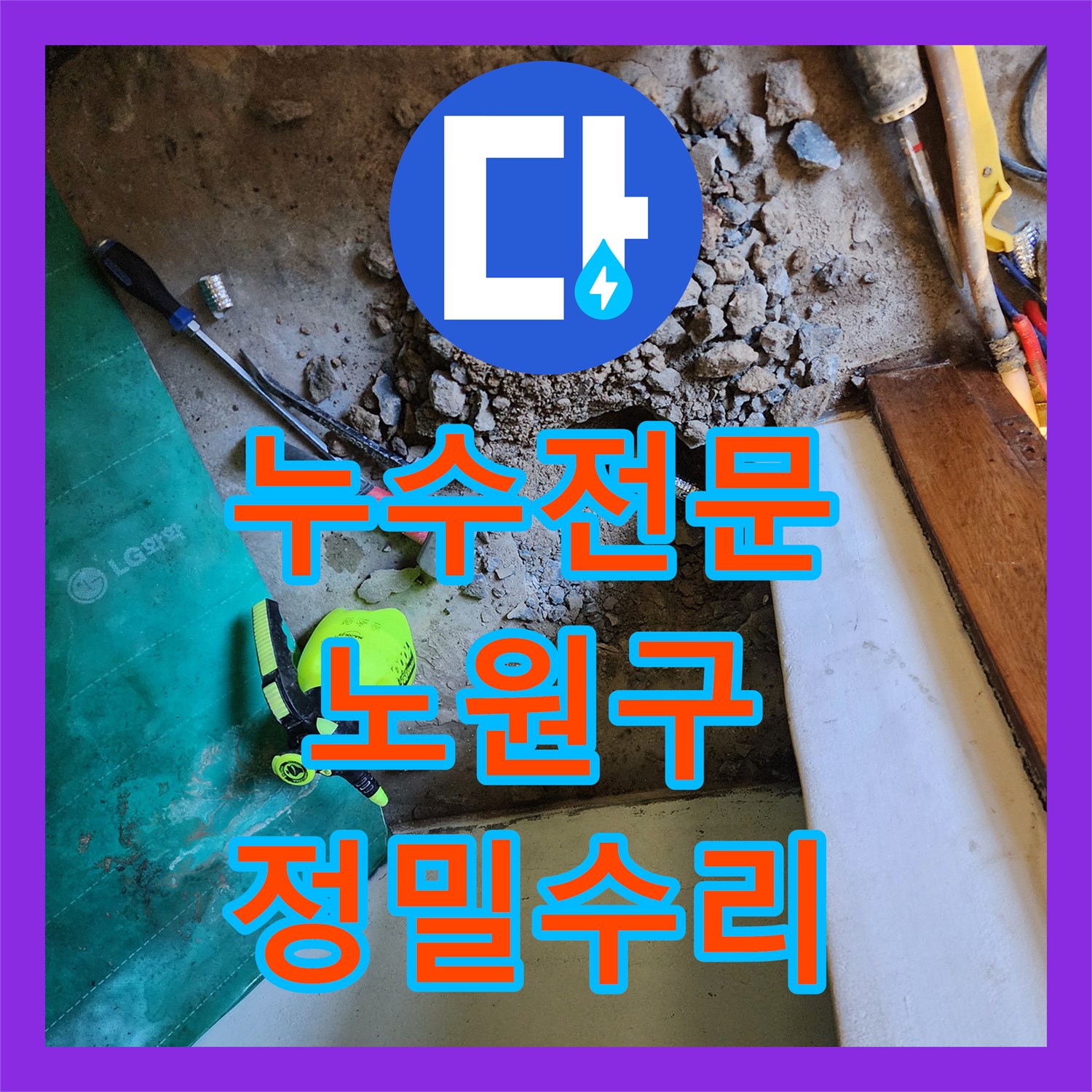 누수전문 보일러 하단 매립 배관의 부식으로 인한 물샘을 해결한 서울시 노원구 상계2동