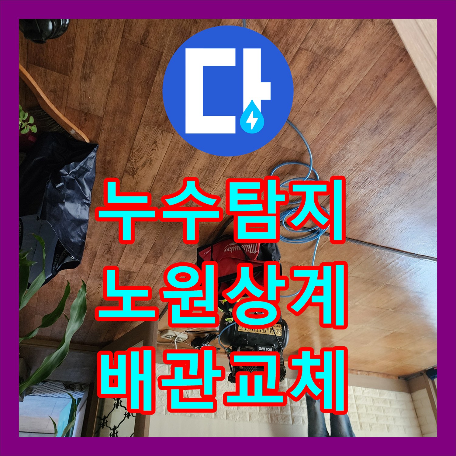 누수탐지 보일러실 바닥 습기와 물 고임 현상을 찾아 수리한 서울시 노원구 상계2동