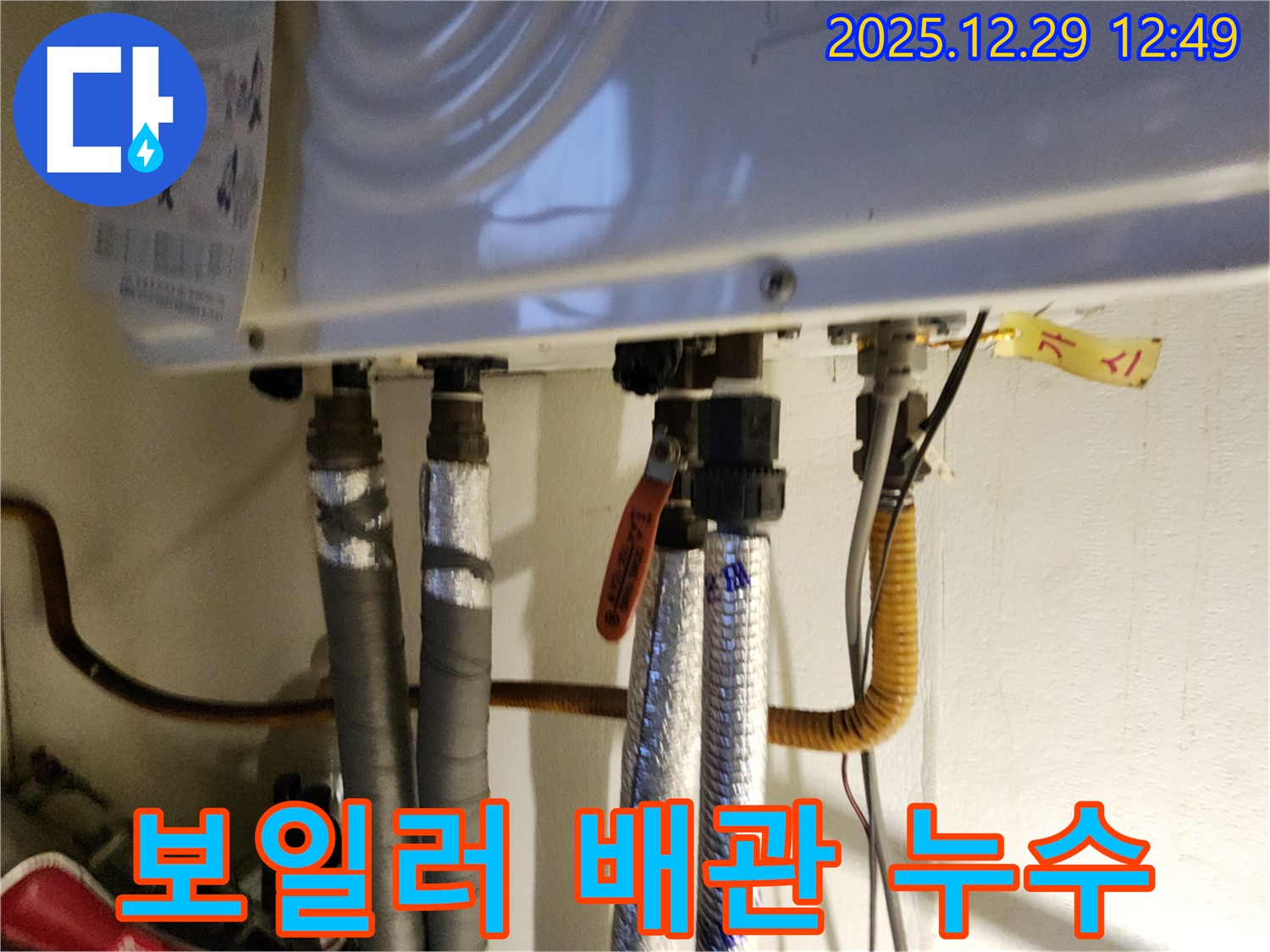 보일러 배관 연결부에서 발생한 누수 - 꼼꼼한 점검과 신속한 수리가 필요합니다.