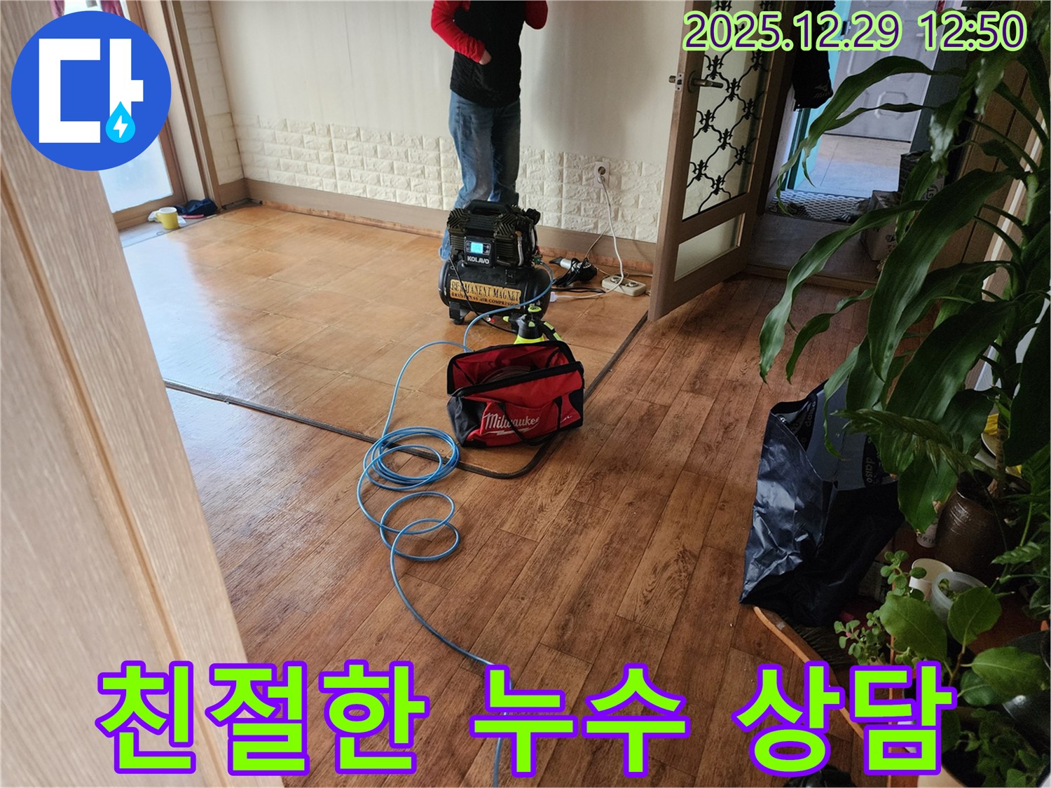 상계2동 000번지 누수 현장에서 친절하게 상담하는 모습 - 궁금한 점이 있다면 언제든지 문의하세요.