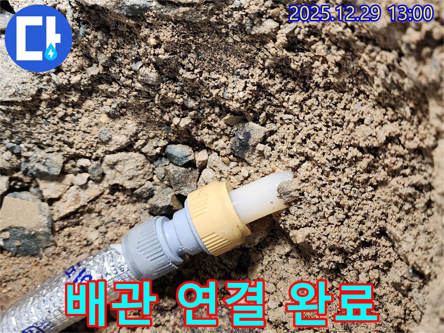 상계2동 굴착 누수 현장 - 굴착 공사 후 배관 연결을 완료하고 누수를 완벽하게 차단했습니다.