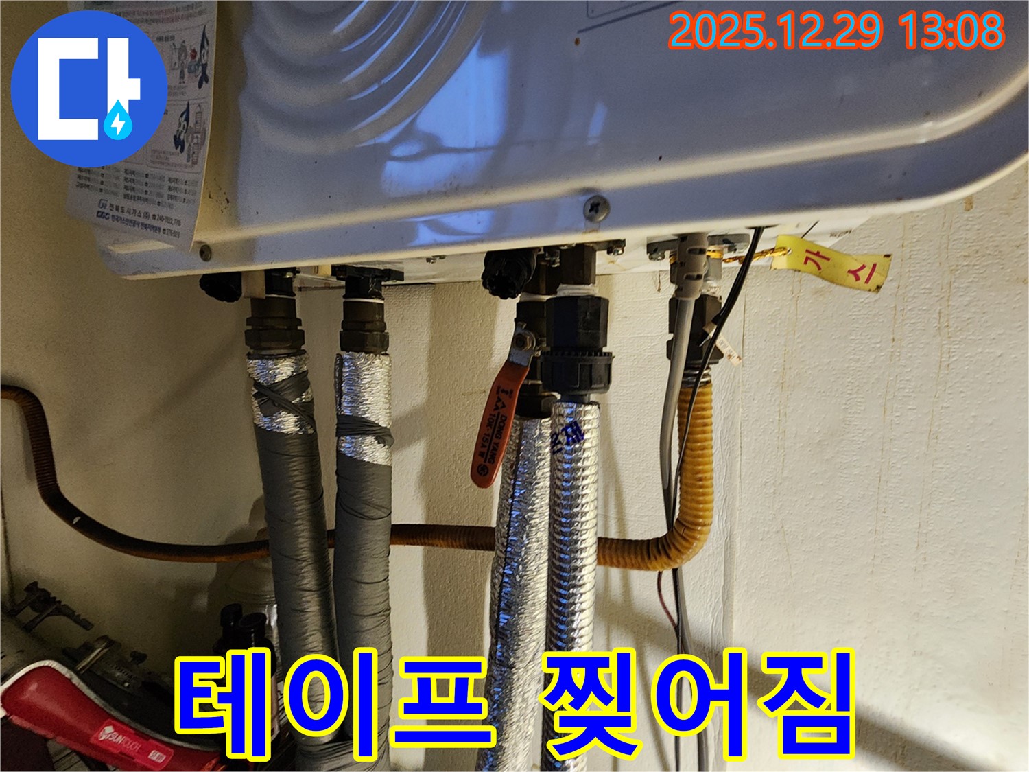 상계2동 누수 - 보일러 배관 연결 부위 테이프 찢어짐 - 작은 틈새가 큰 누수로!