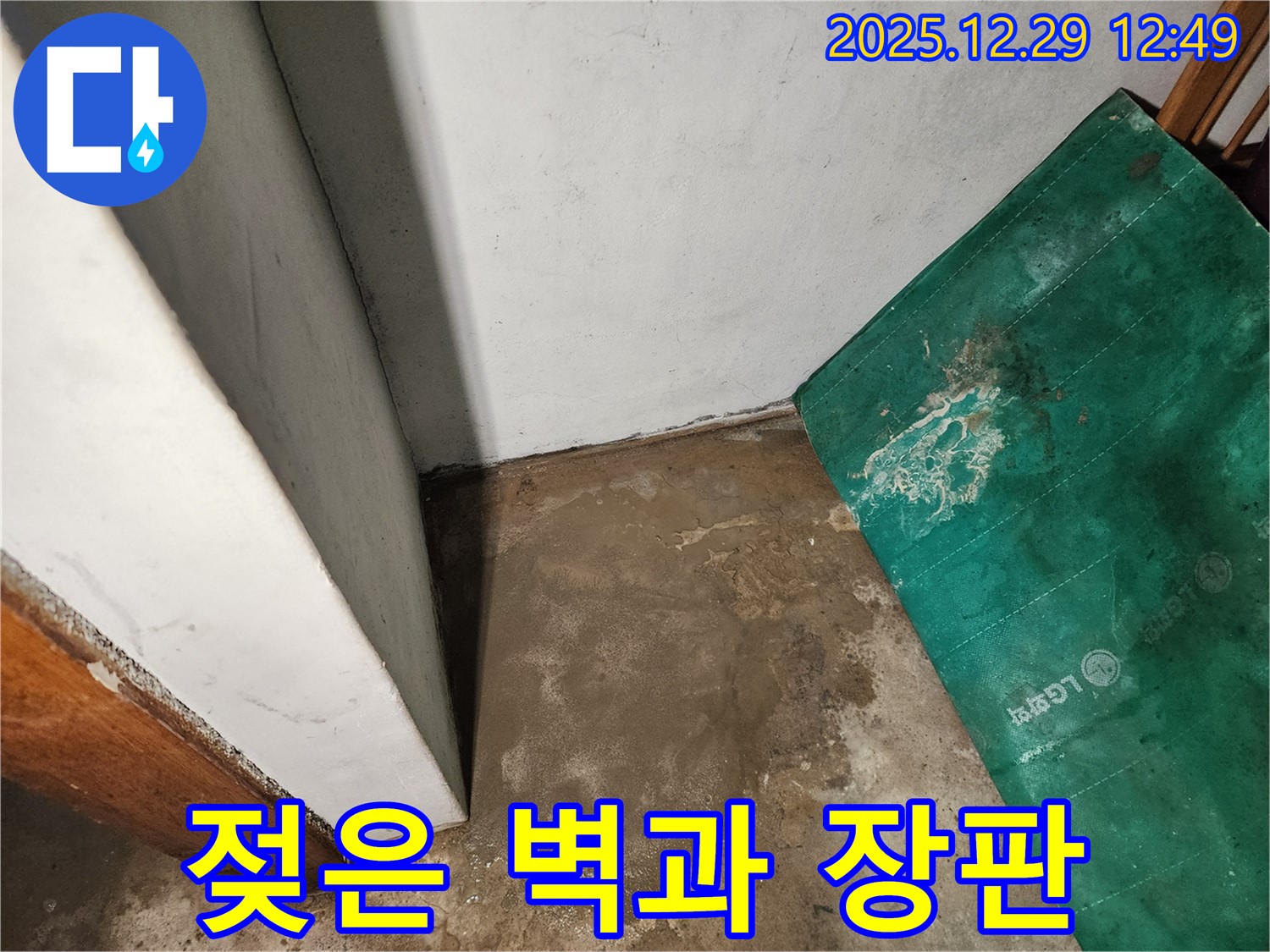 상계2동 누수 - 젖은 벽과 장판 - 숨겨진 누수 의심
