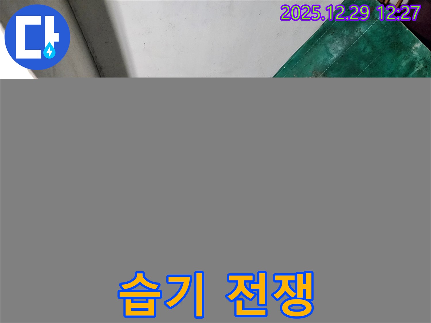상계2동 누수 - 지하실 습기와의 전쟁 - 곰팡이 방어선 구축