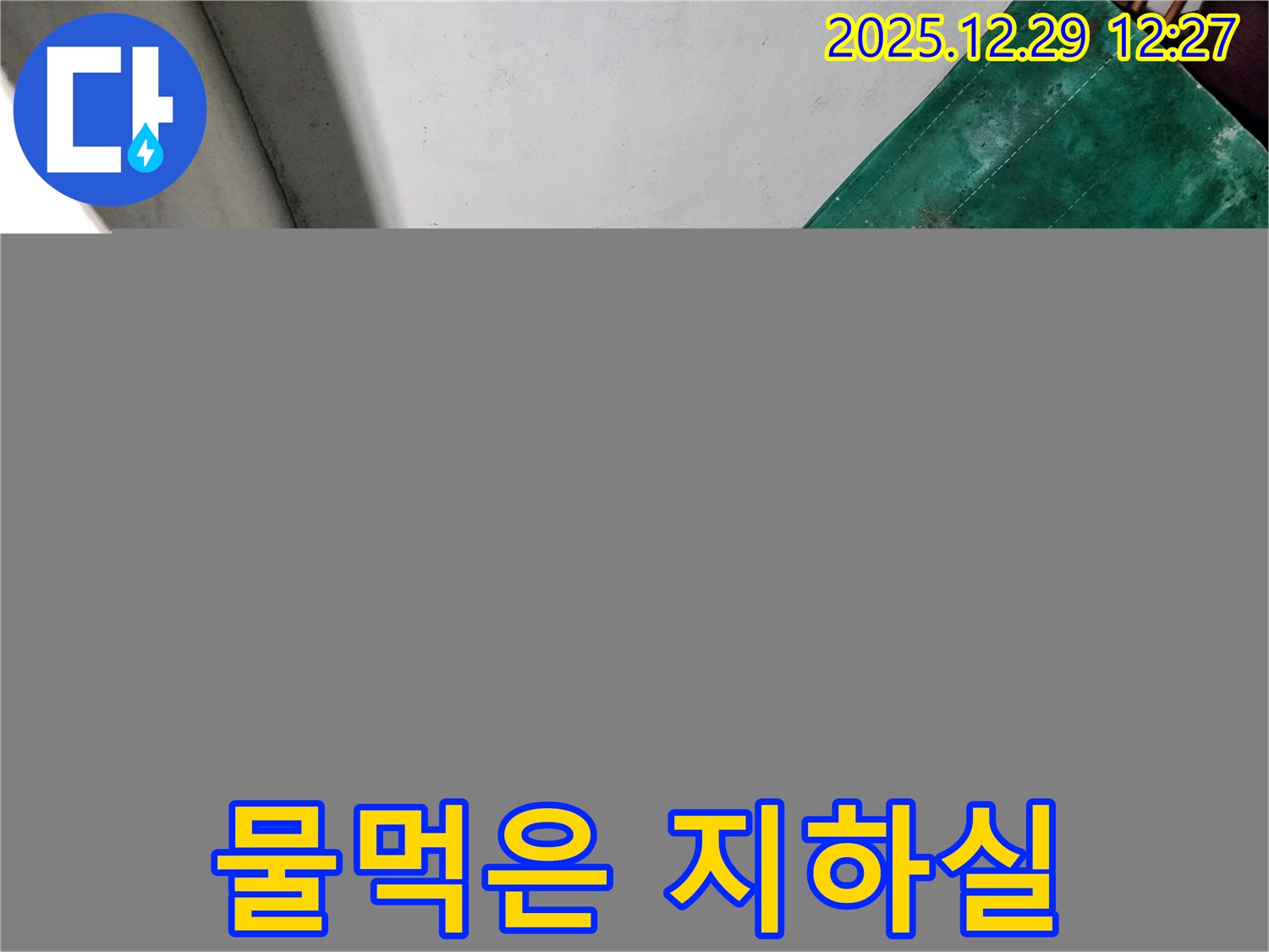 상계2동 주택 누수 - 물먹은 지하실 - 곰팡이 발생 위험