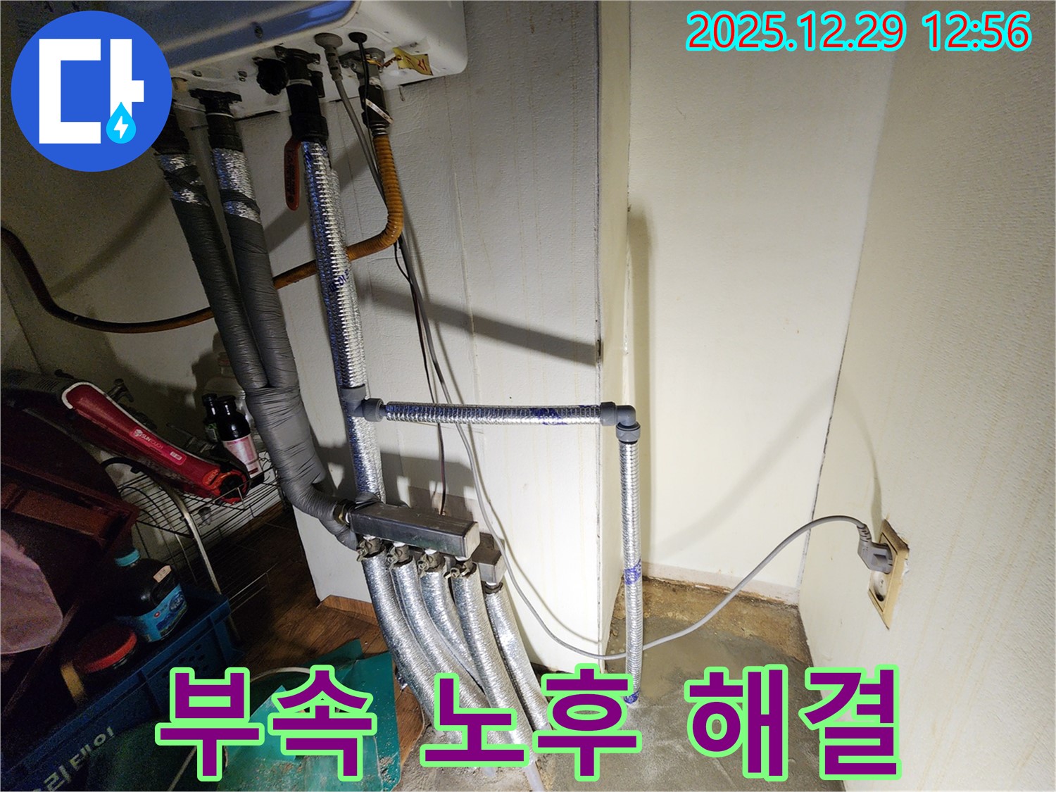 상계동 누수 - 보일러 배관 연결 부속 노후로 인한 누수를 정확하게 진단하고 신속하게 해결했습니다.