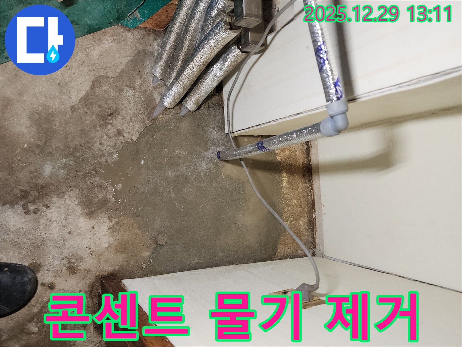 상계동 누수 - 콘센트 주변 물기 제거, 전기 합선 예방을 위한 꼼꼼한 조치!