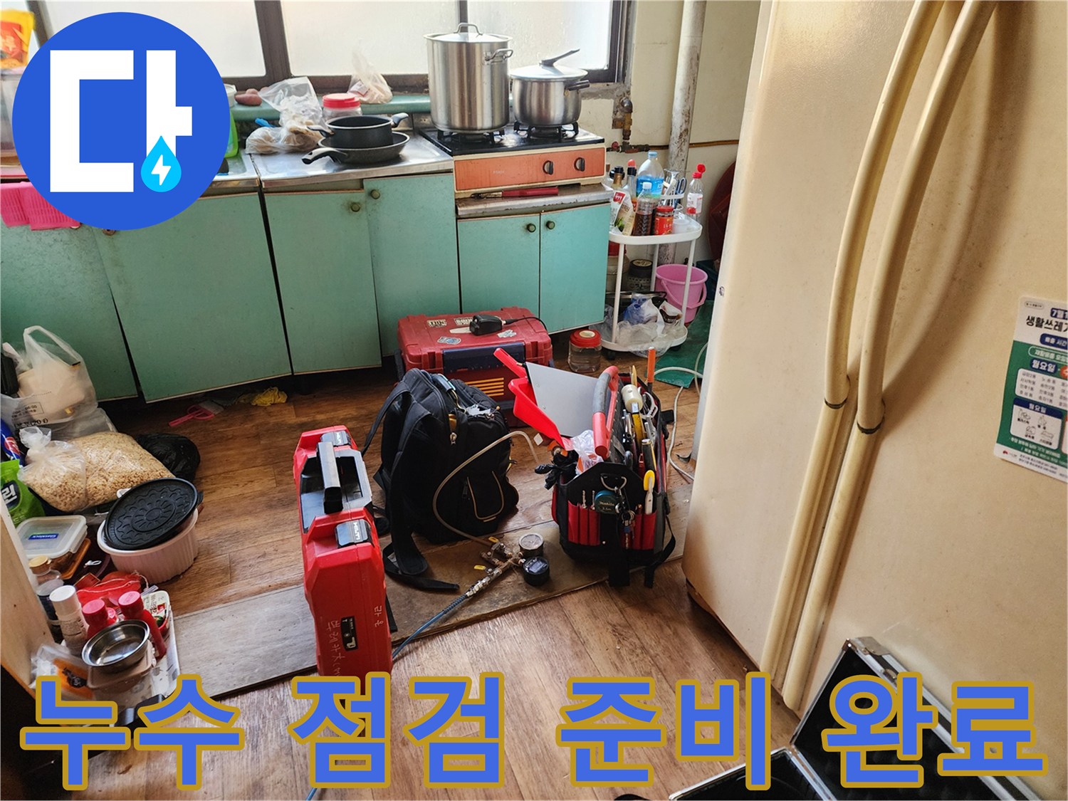 상계동 현장-배관 문제를 찾기 위해 배치된 점검용 장비들