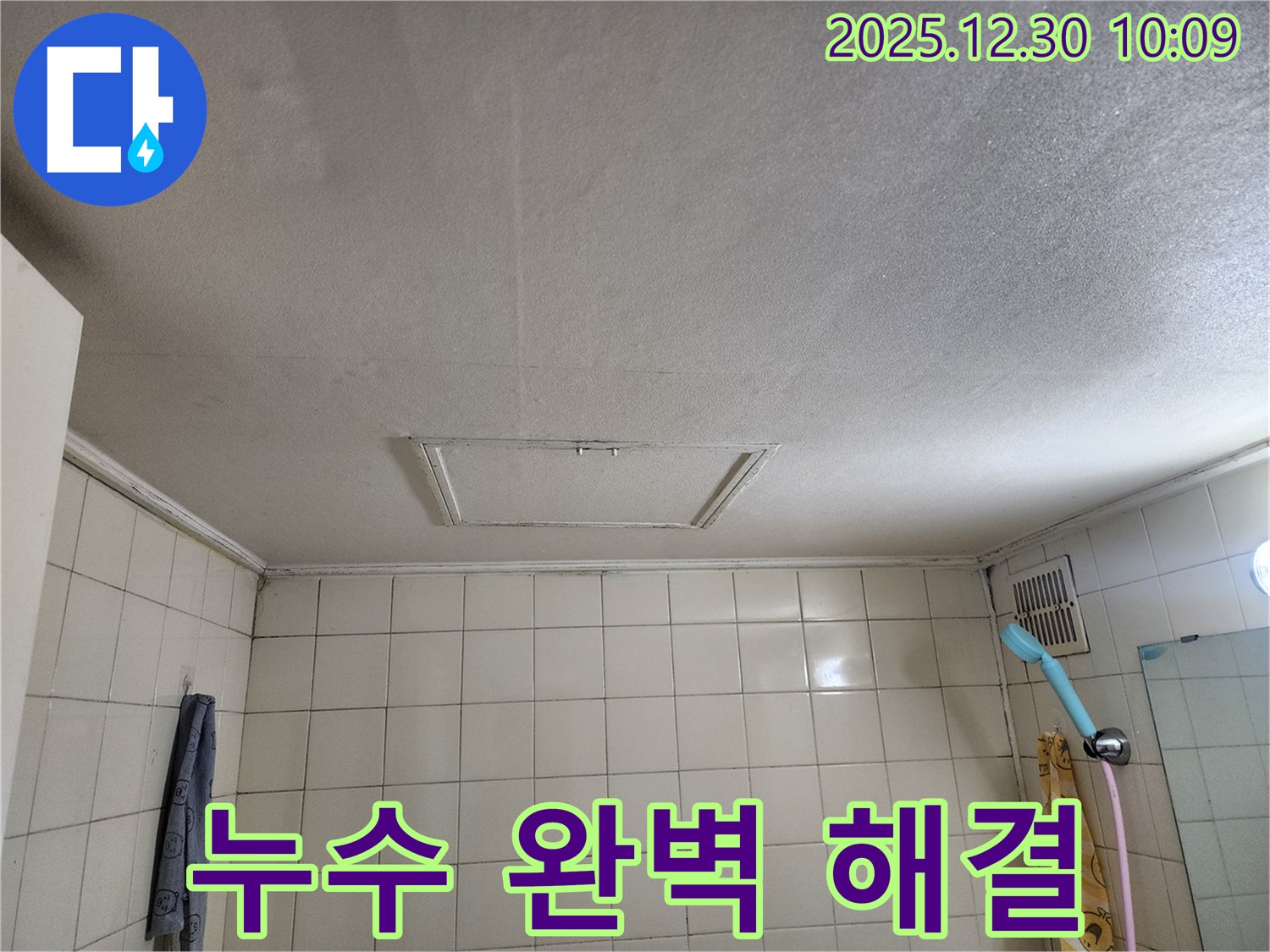 신길동 삼성아파트 천장 누수 - 전문 누수탐지 기술로 완벽하게 해결했습니다.