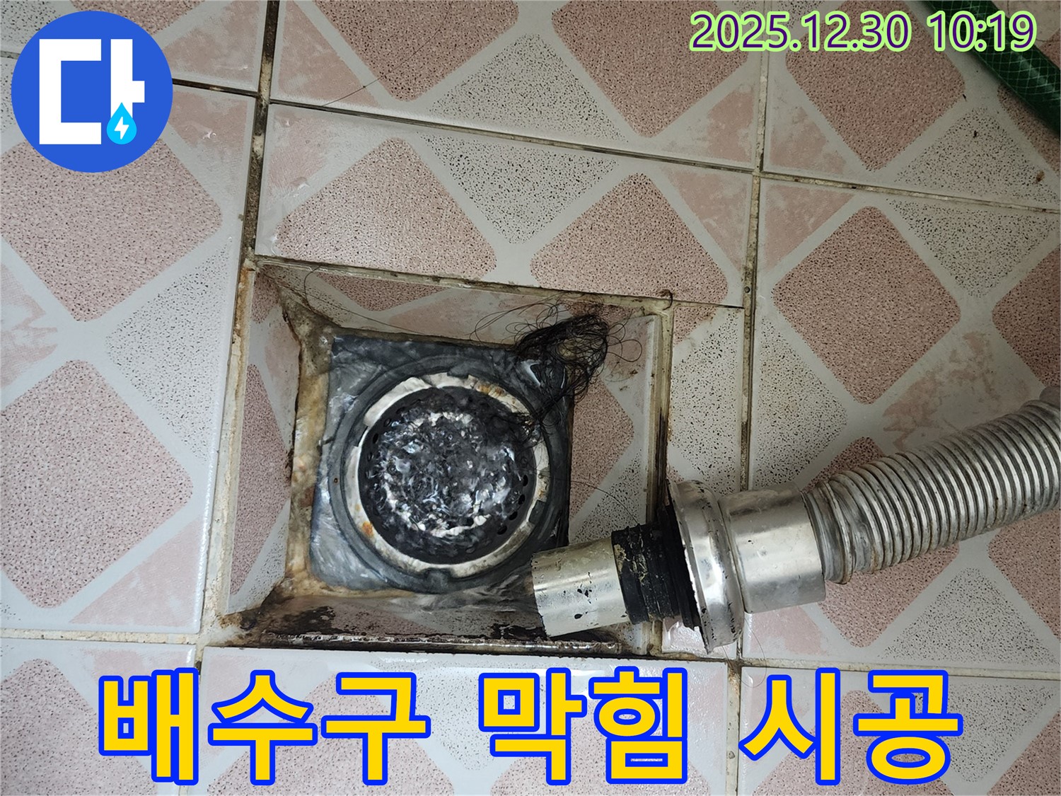 영등포구 신길동 삼성아파트 욕실 배수구 막힘 - 완벽한 시공으로 문제 해결