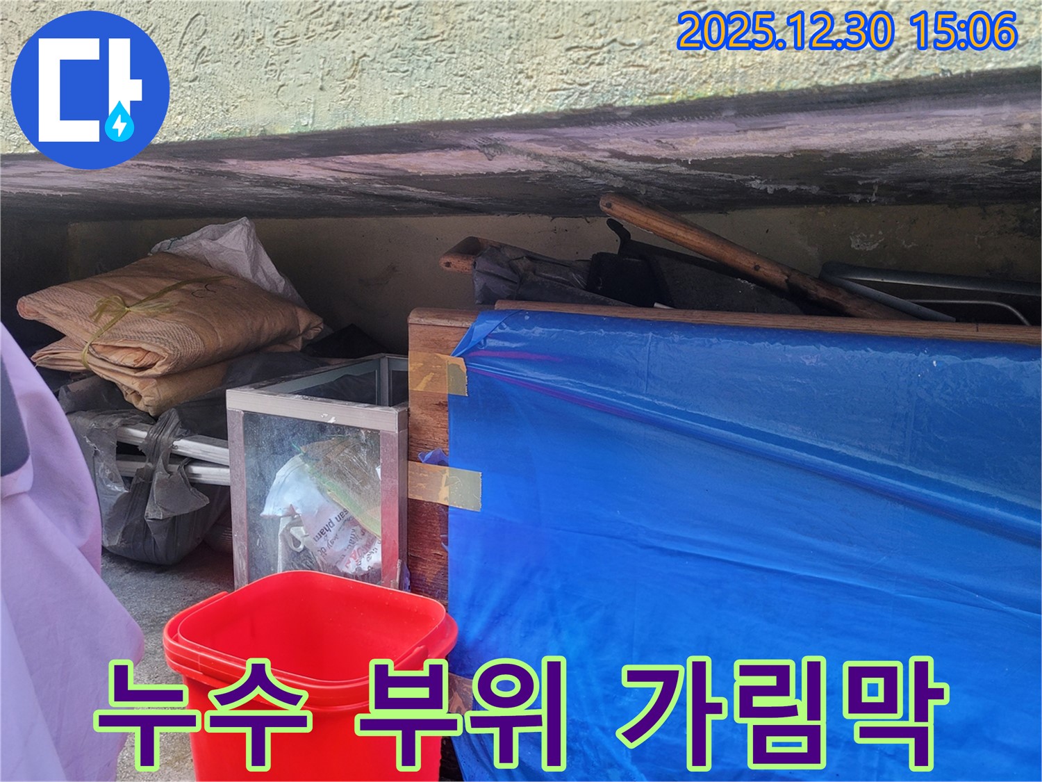누수 부위 가림막 설치 - 공사 중 오염 방지를 위한 꼼꼼한 준비