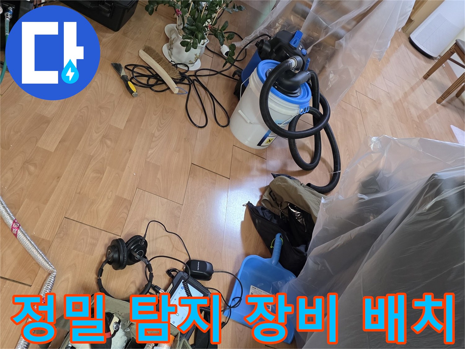 배관 누수 지점을 찾기 위해 준비된 청음 및 가스 탐지 장비들