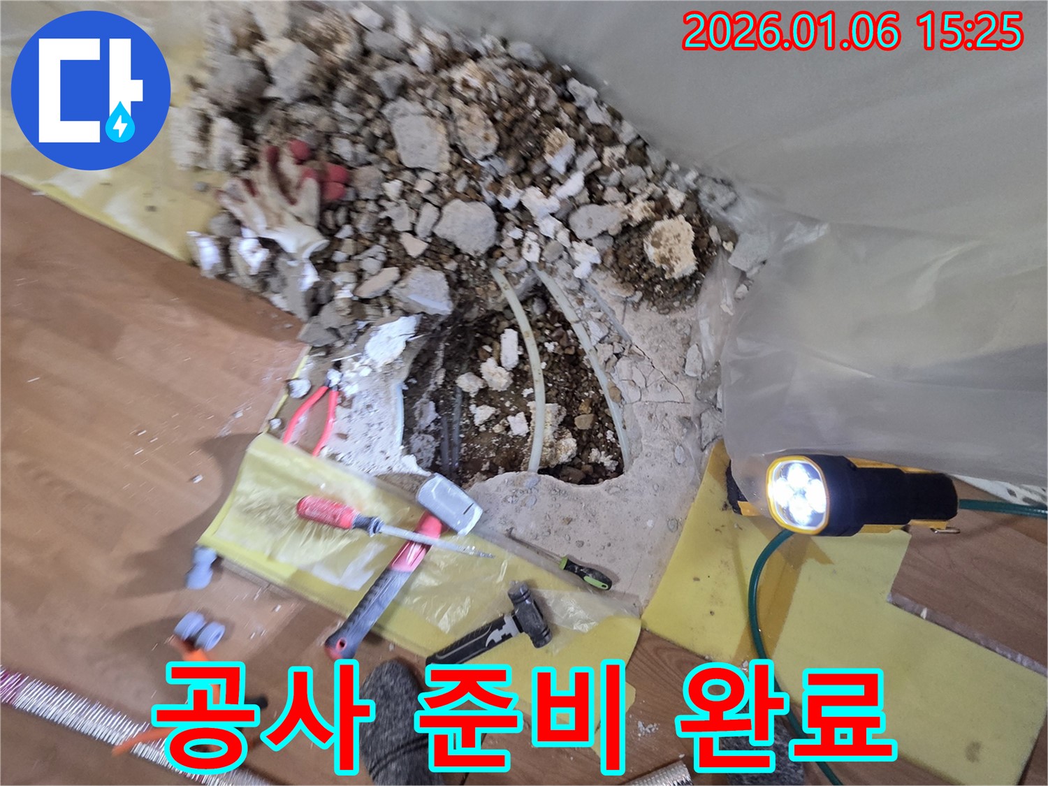 용인 처인구 누수 현장 - 완벽한 시공을 위한 공사 준비 완료