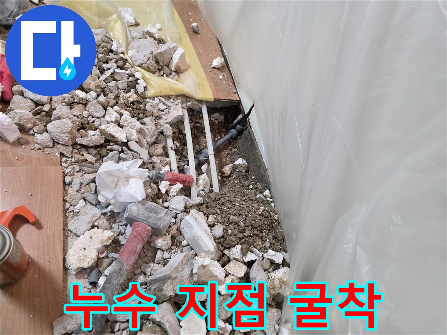 용인 처인구-배관 수선을 위해 벽면 하단을 파쇄한 작업 모습