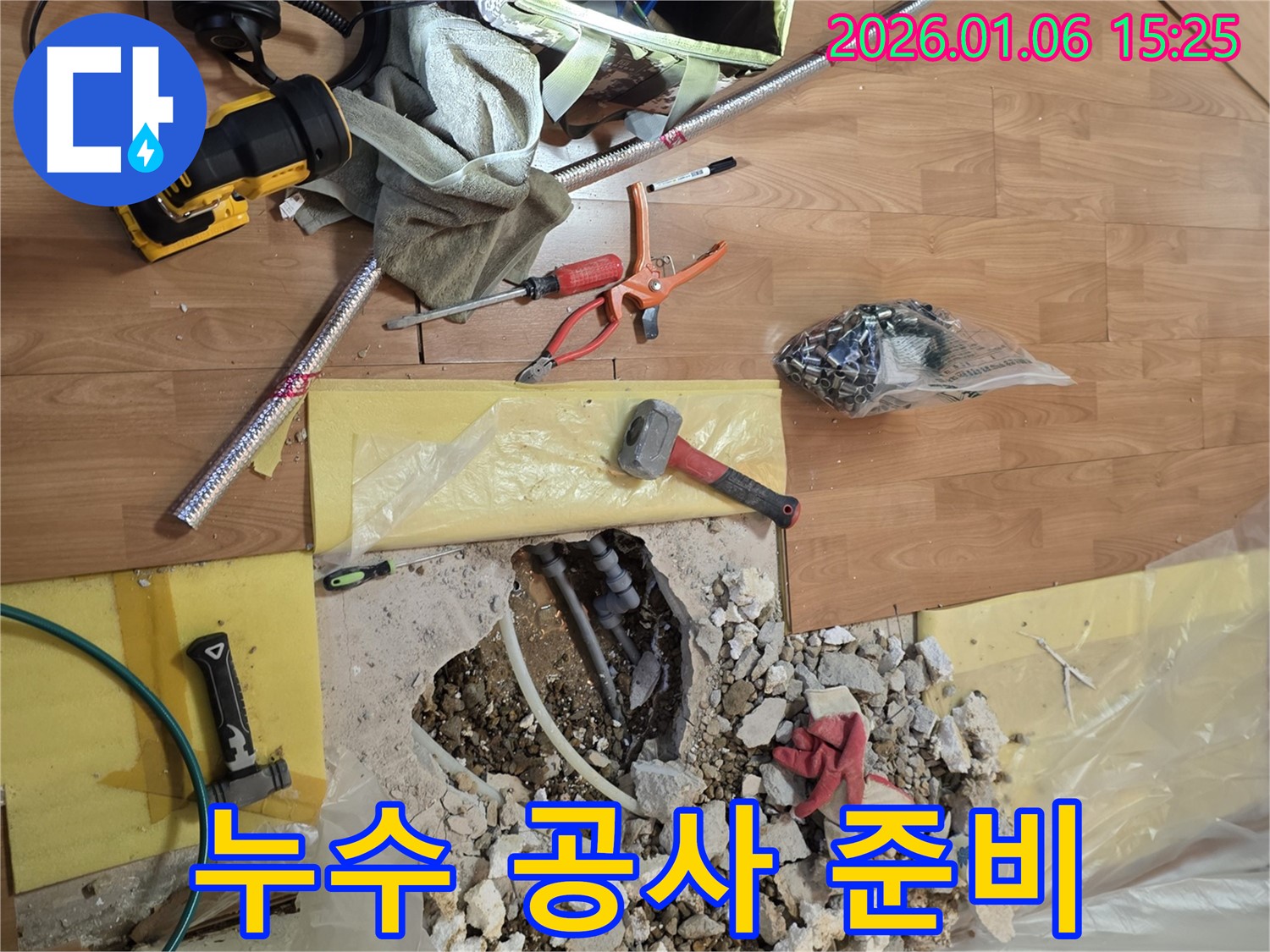 용인 처인구 유방동 누수탐지 - 누수 공사를 위한 장비 및 자재 준비