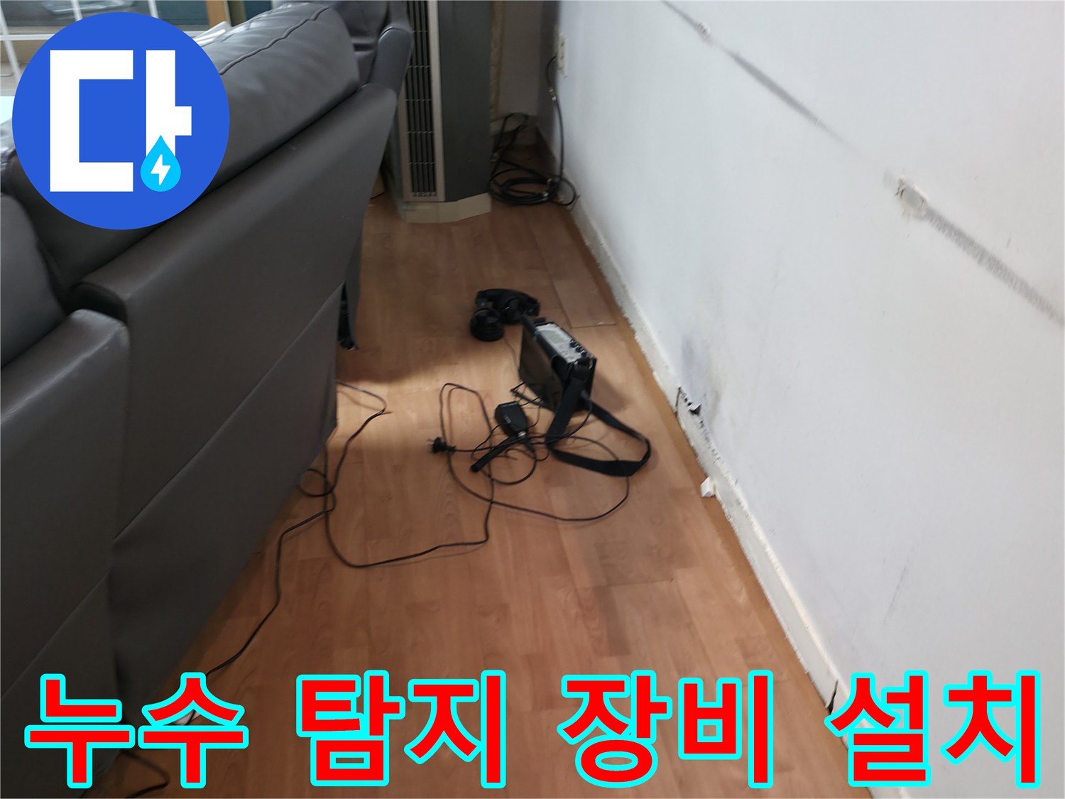 유방동 주거 공간-벽면 누수 확인을 위해 배치된 가스식 탐지 장비