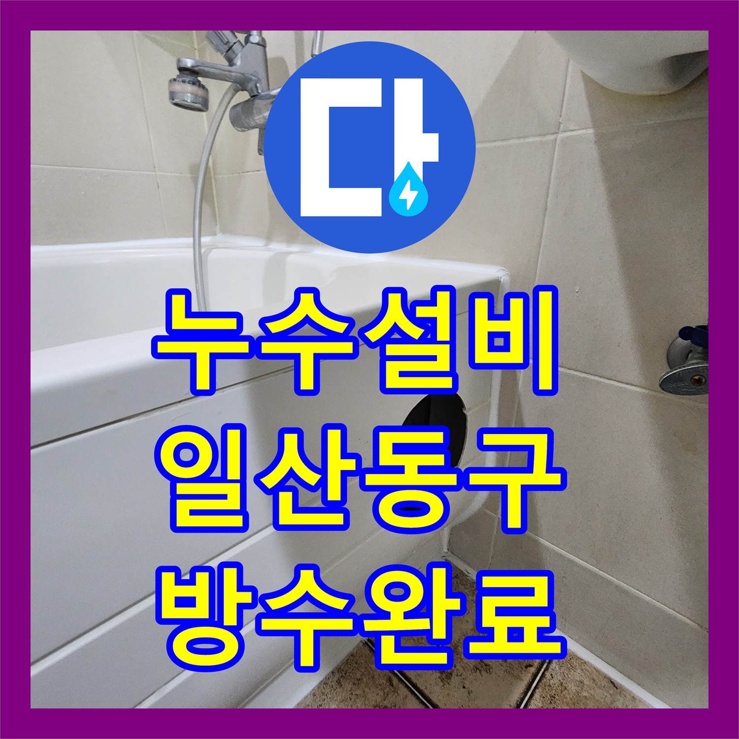 누수설비 화장실 배수관 방수층 손상으로 발생한 아랫집 누수 조치 경기 고양시 일산동구