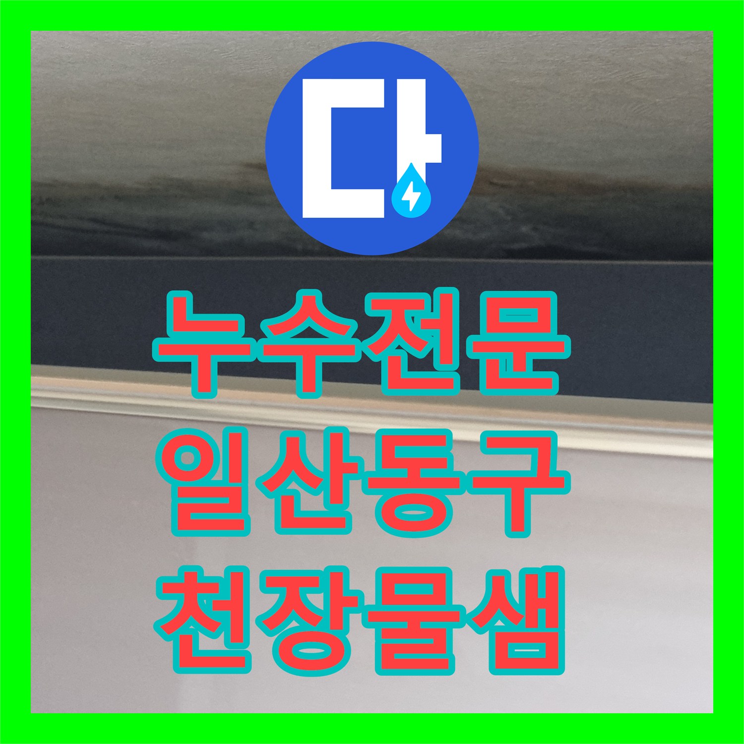 누수전문 화장실 유가 주변 방수층 파손으로 인한 천장 누수 공사 고양시 일산동구
