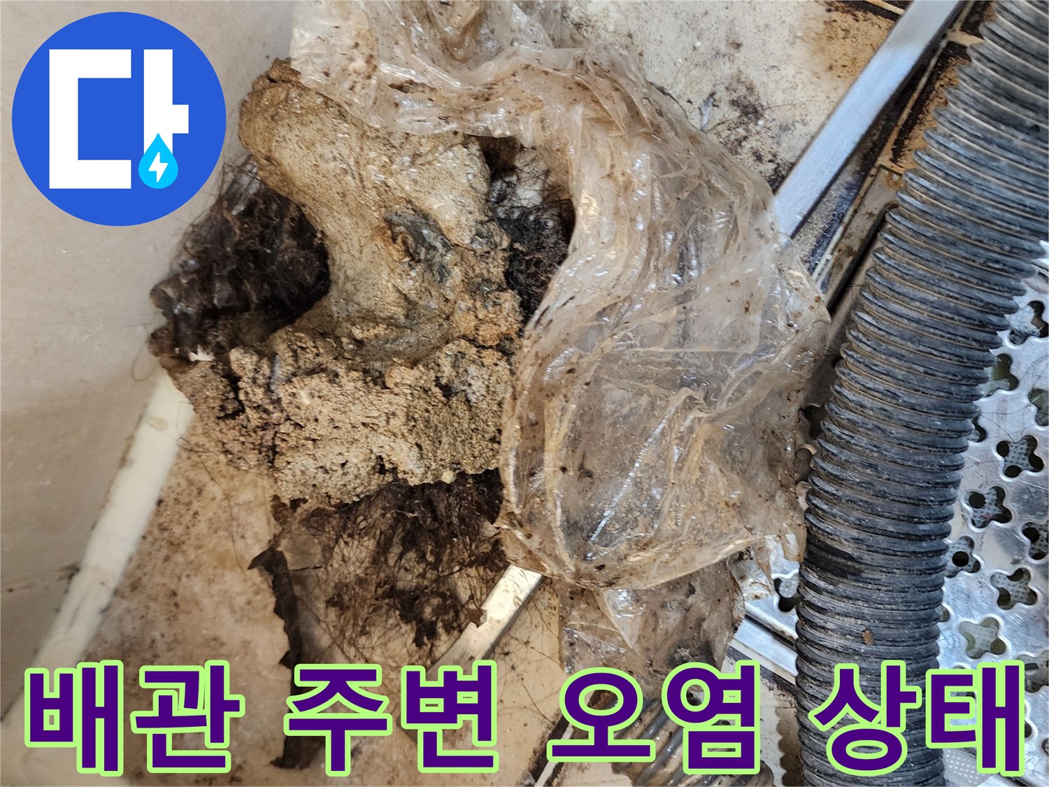 배관 주위에 엉겨 붙은 오염물과 머리카락