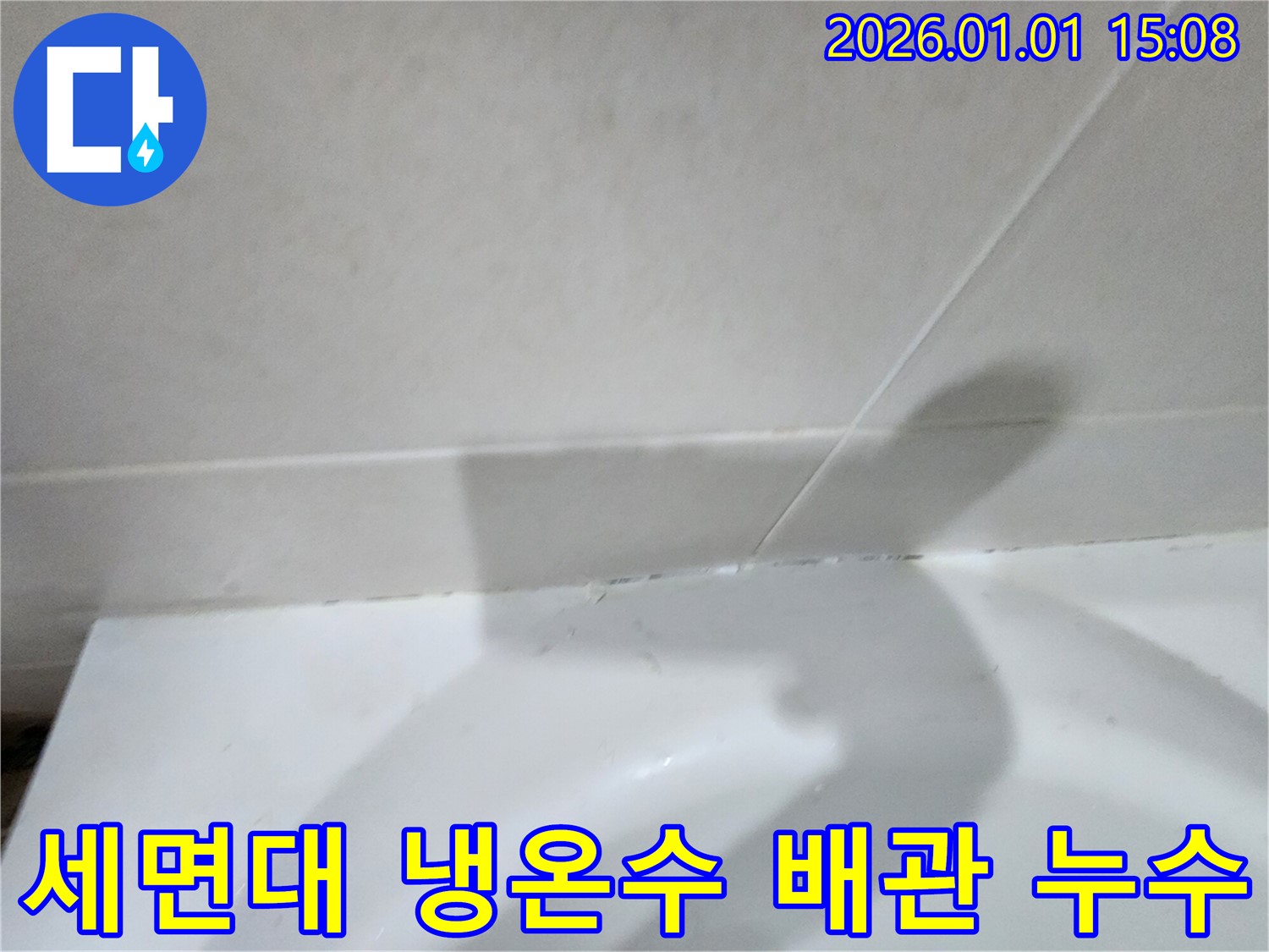 세면대 냉수/온수 배관 누수 - 세면대 냉수 및 온수 배관에서 발생하는 누수
