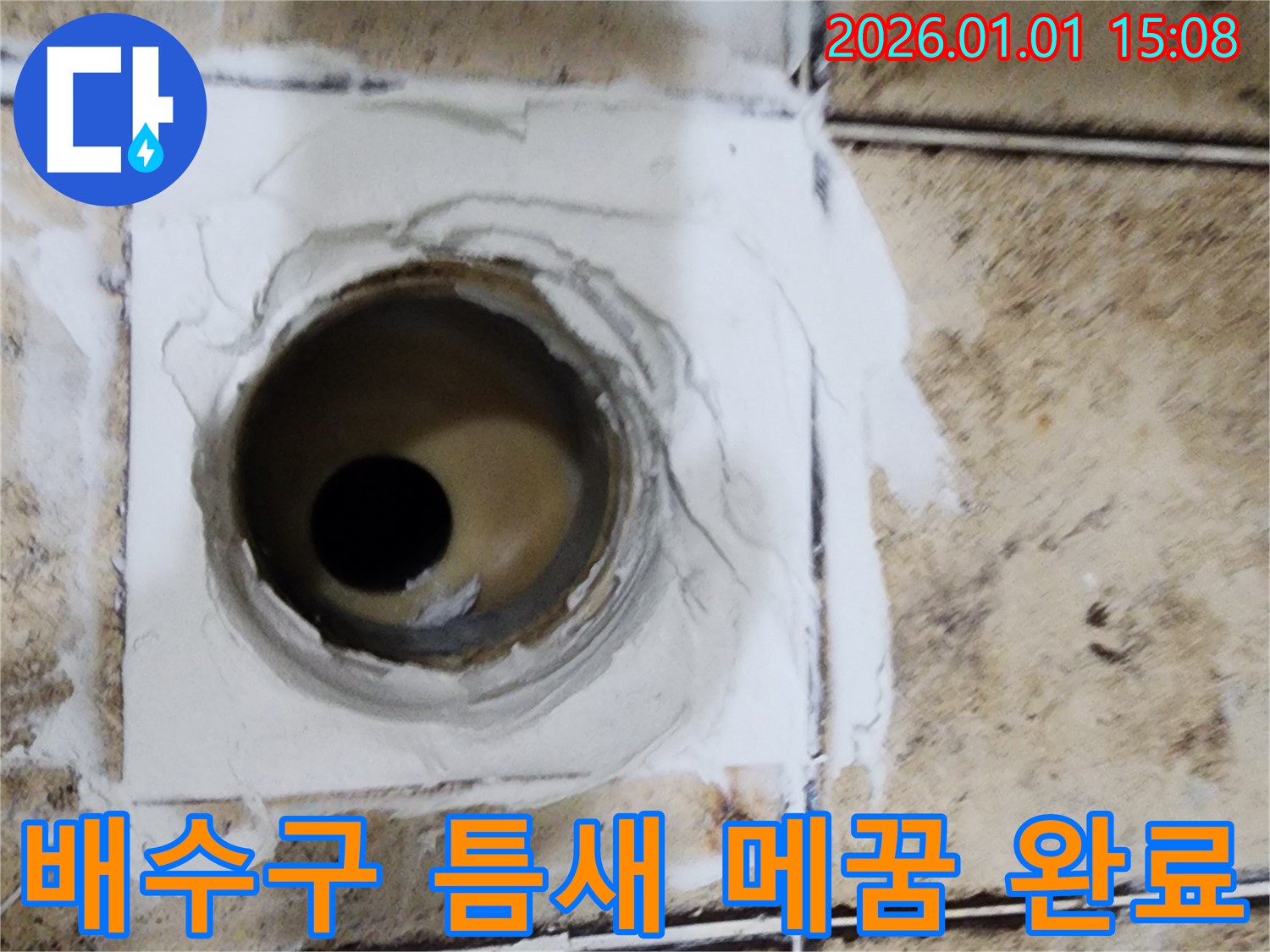 일산 탄중로 욕실 배수구 주변 틈새 메꿈 작업 완료 - 작은 틈새도 놓치지 않고 꼼꼼하게!