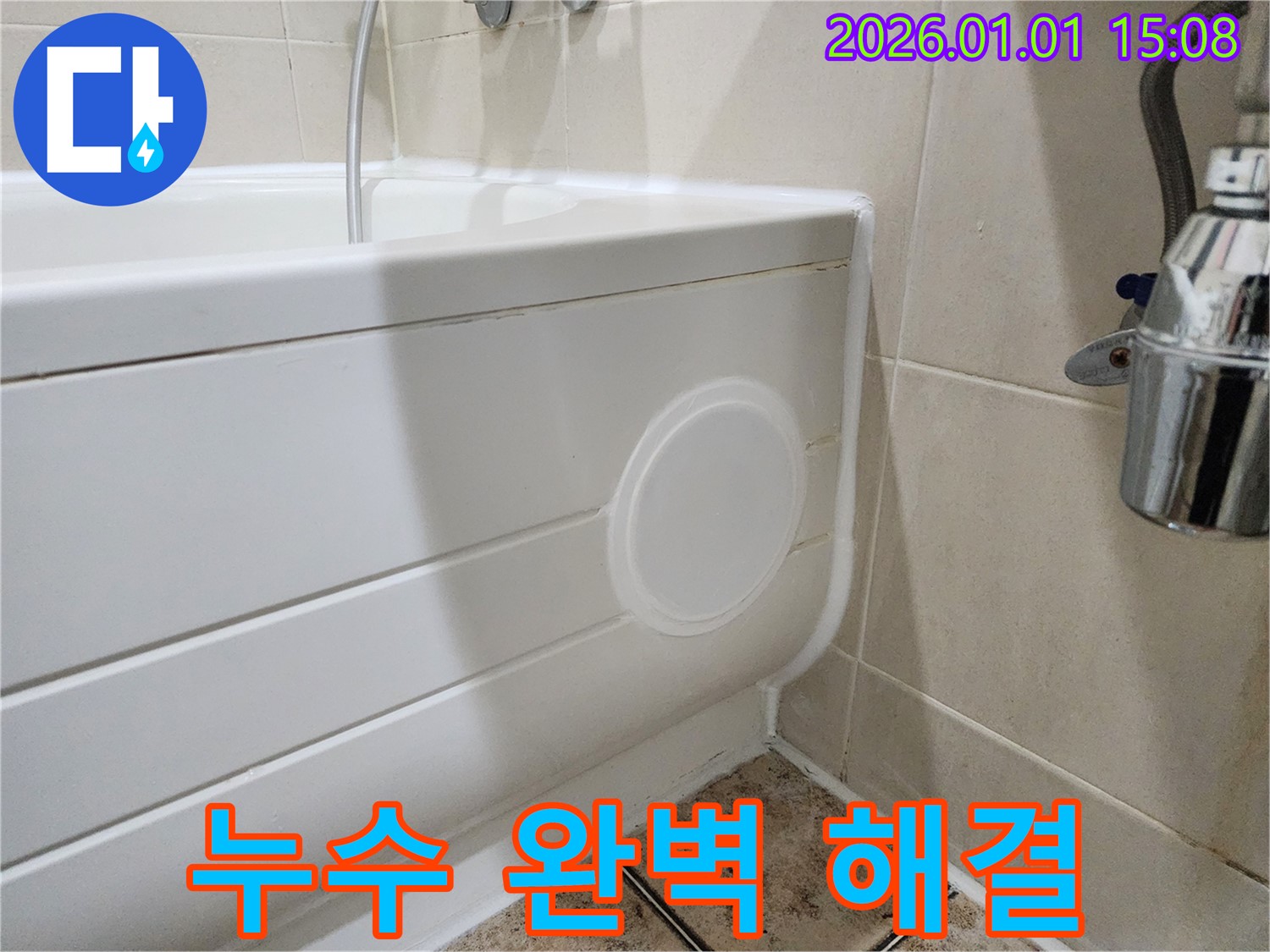 일산동구 탄중로 욕조 누수 - 점검구 설치로 누수 완벽하게 해결!