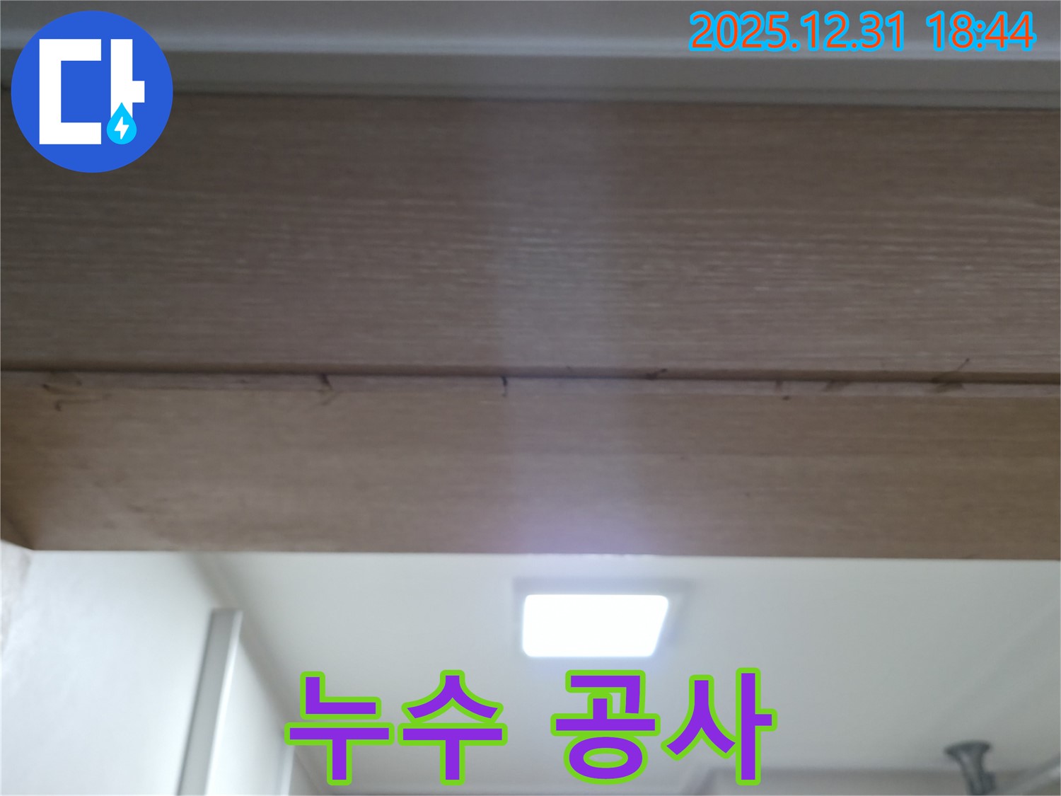 상암동 아파트 천장 누수 - 누수탐지부터 완벽 공사까지 책임 시공!