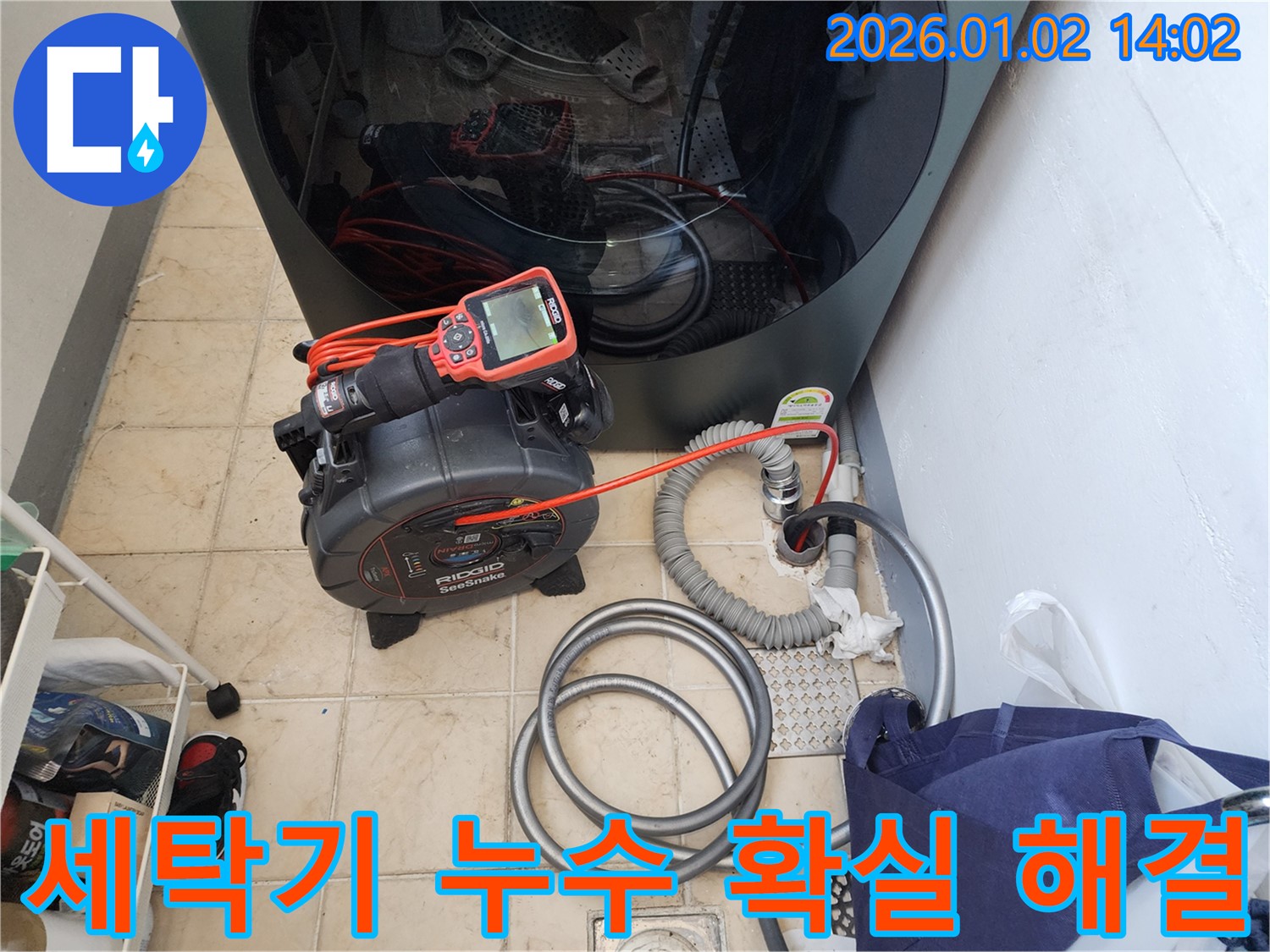 마포구 망원동에서 세탁기 배수구 누수를 확실하게 해결하는 모습 - 전문 기술과 꼼꼼함으로 누수 걱정 없이!