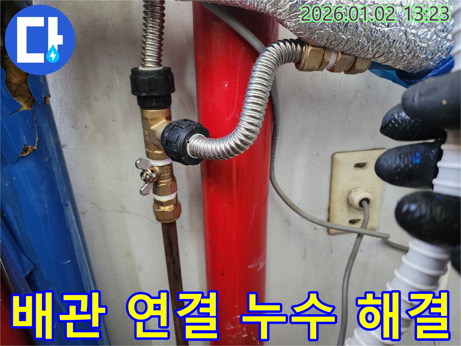 망원동 성원2차 아파트 누수 - 배관 연결 부위에서 발생한 누수를 누수 전문가가 해결했습니다.