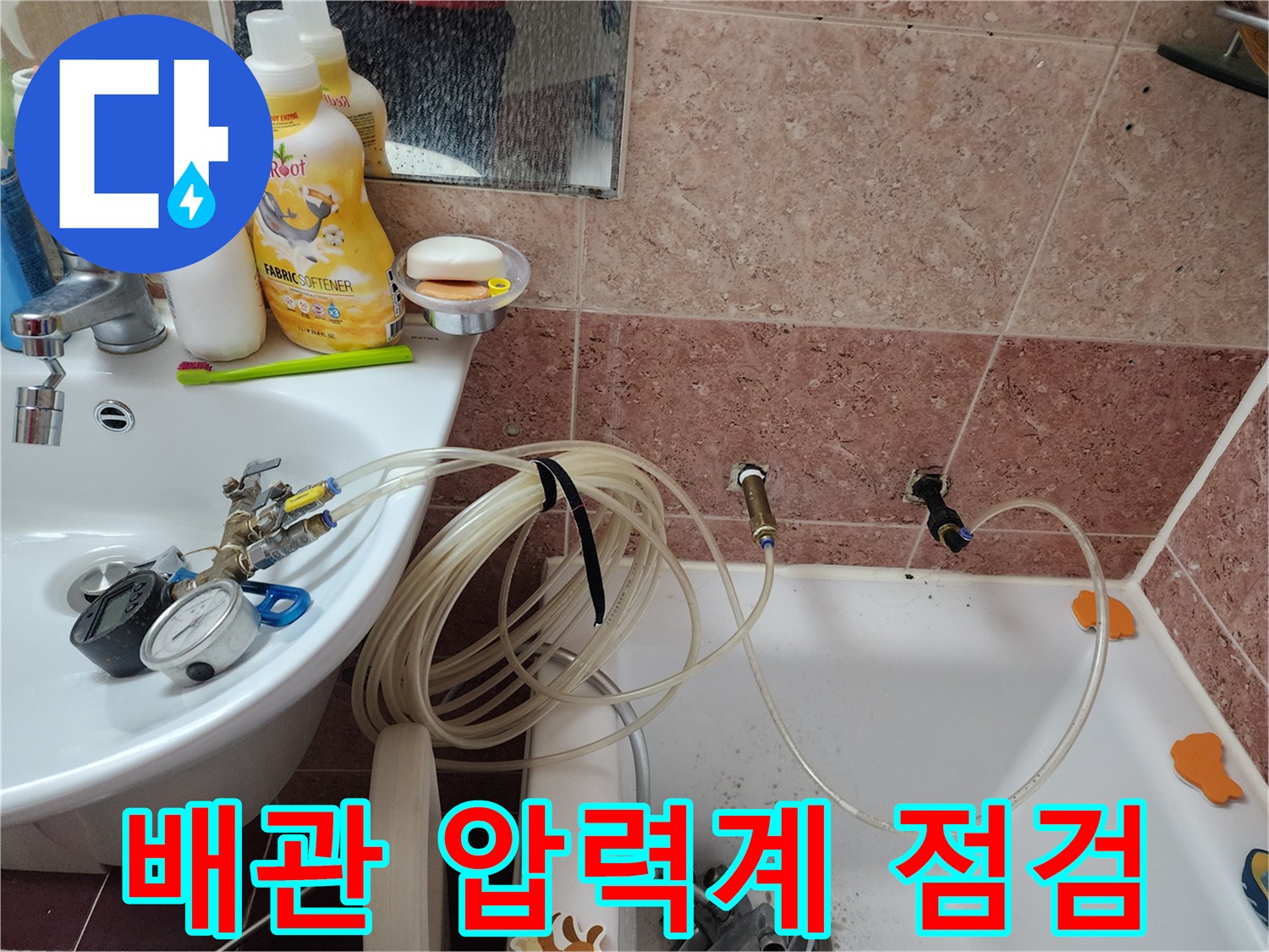 욕실 수전 배관에 연결된 공압 측정기 및 테스트 호스