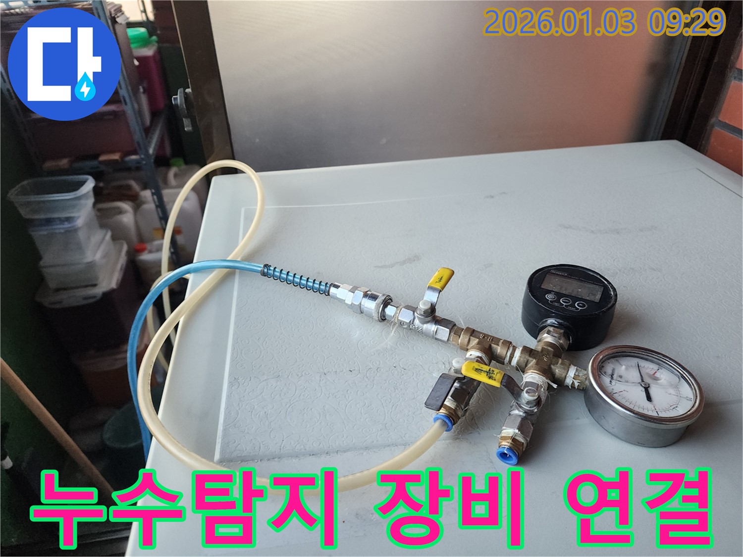 누수 탐지를 위한 압력 검사 장비 연결 모습 - 꼼꼼한 점검으로 정확한 누수 지점을 찾아냅니다.