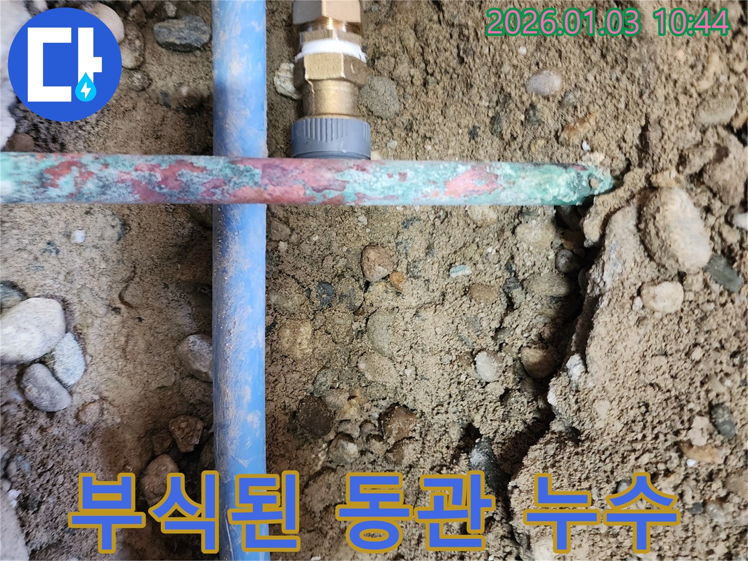 성동구 응봉산 누수 - 낡은 동관에서 발생한 누수 지점, 푸른 녹이 슬어있음