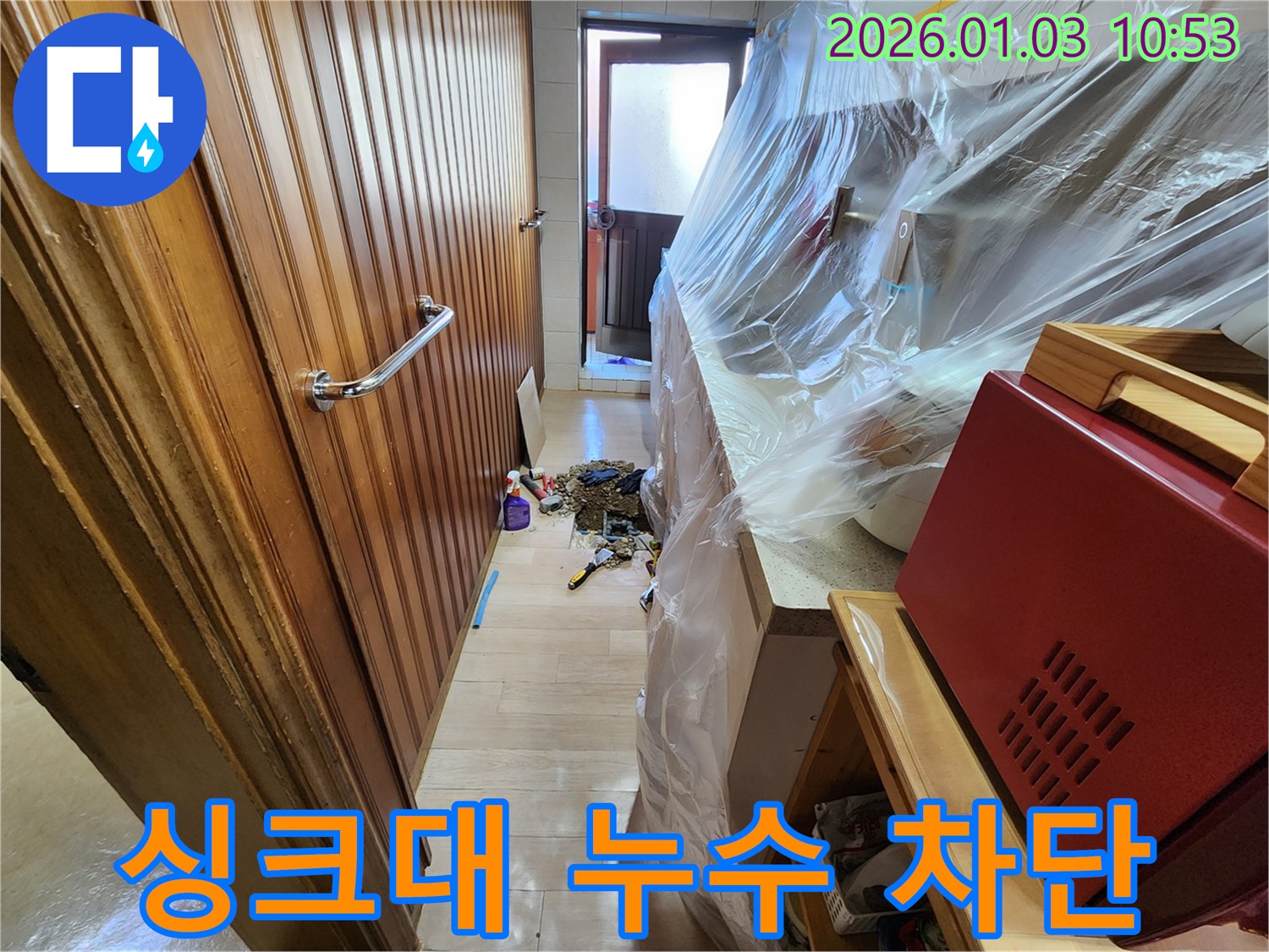 성동구 행당동 싱크대 누수 차단 공사 - 꼼꼼한 시공으로 재발 방지