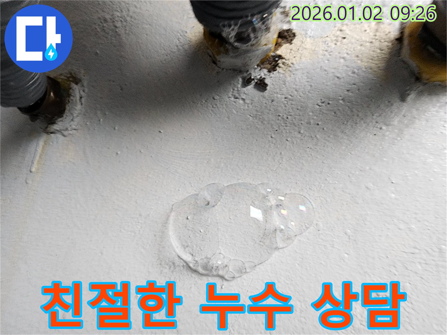 노원구 상계9동 누수 - 친절한 상담으로 누수에 대한 모든 궁금증을 시원하게 해결해 드립니다.
