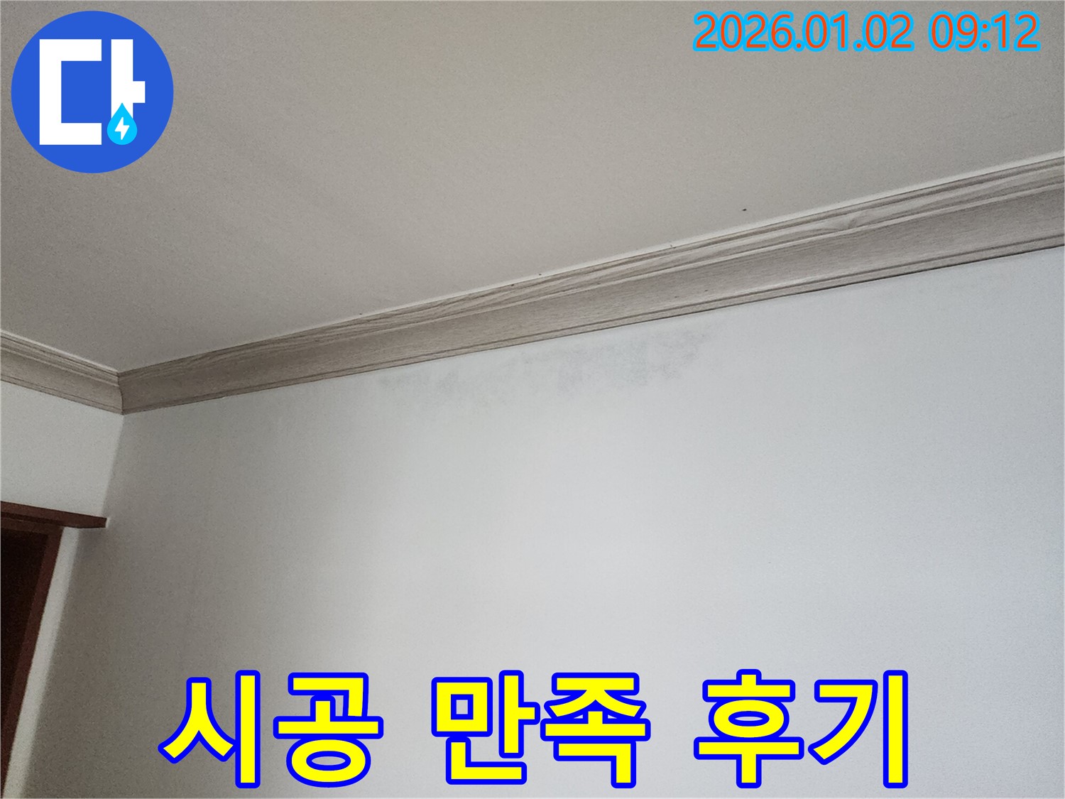 노원구 상계9동 벽 누수 - 완벽한 시공 후 고객 만족 후기