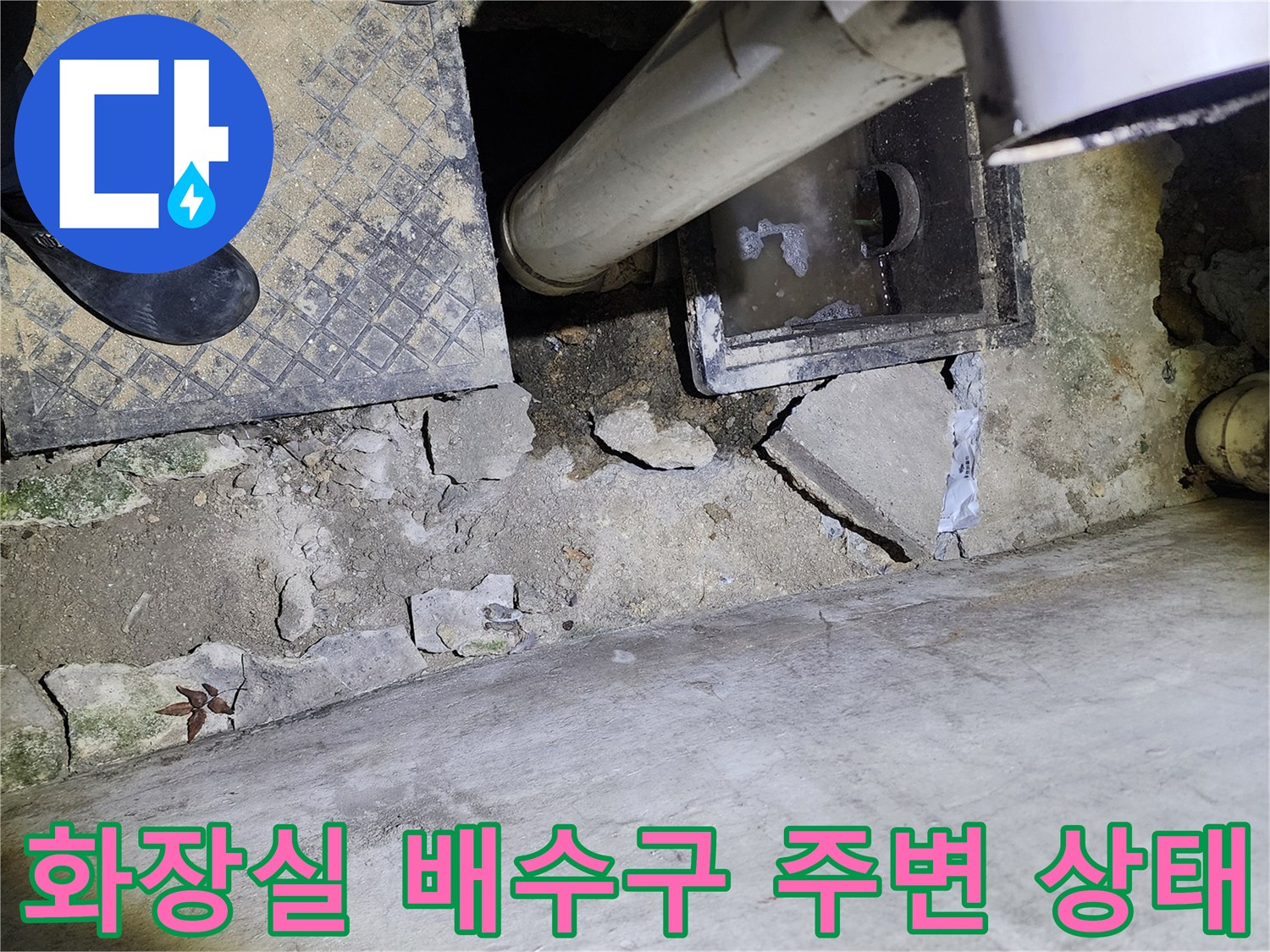 노원구 상계동 화장실-배수구 유가 주변의 방수층 균열과 배관 연결 부위 노출