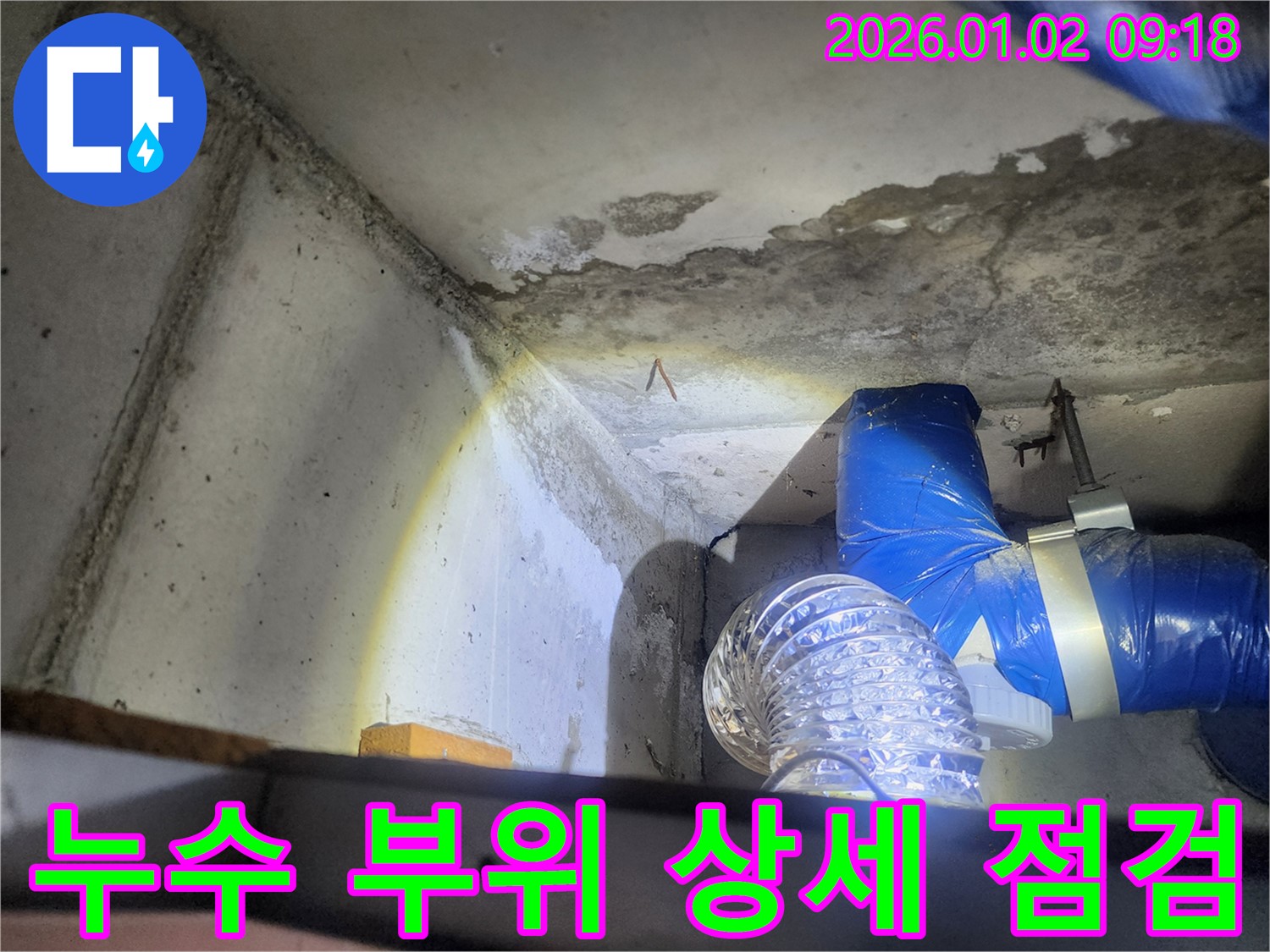 누수 부위 상세 점검 - 천장 내부 배관 연결 상태 확인