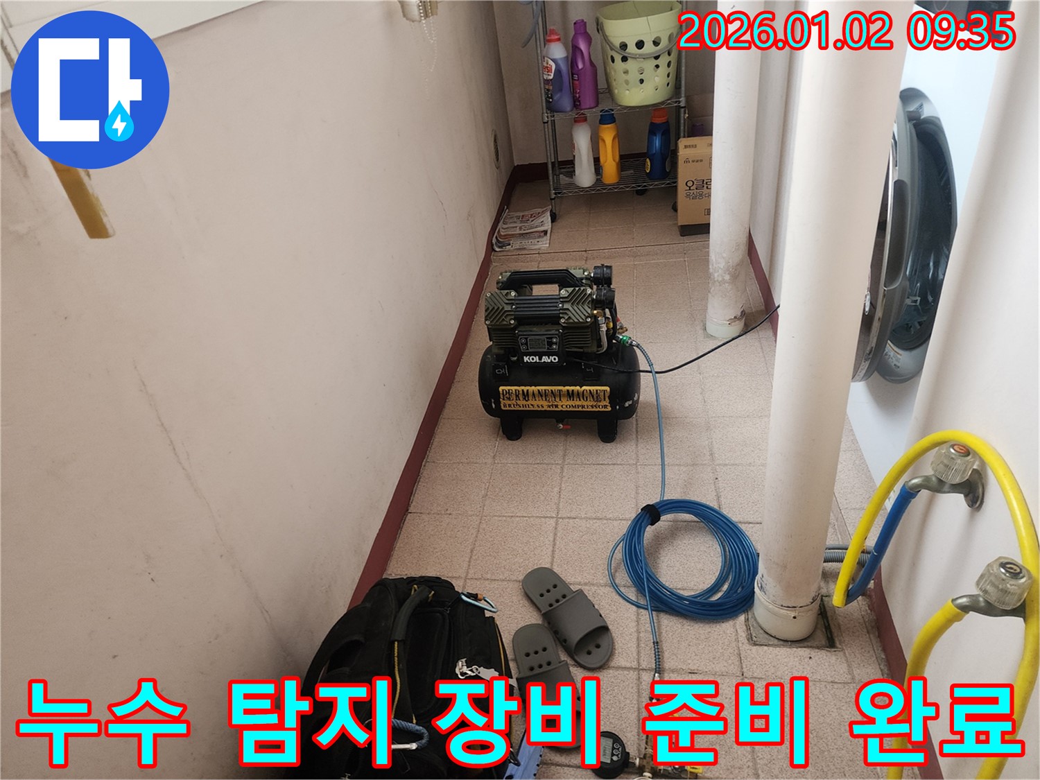 누수 탐지 장비 준비 완료 - 누수 탐지부터 시공까지 원스톱으로 해결해 드립니다.